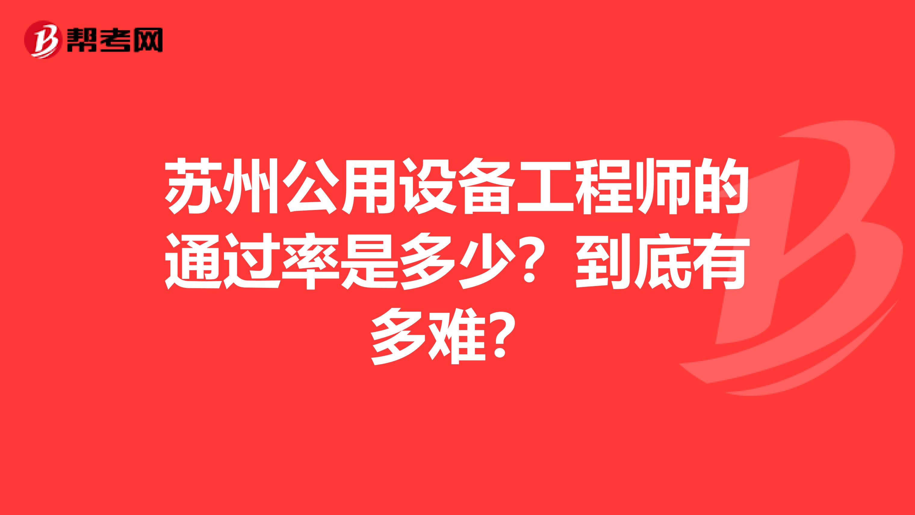 苏州公用设备工程师的通过率是多少？到底有多难？