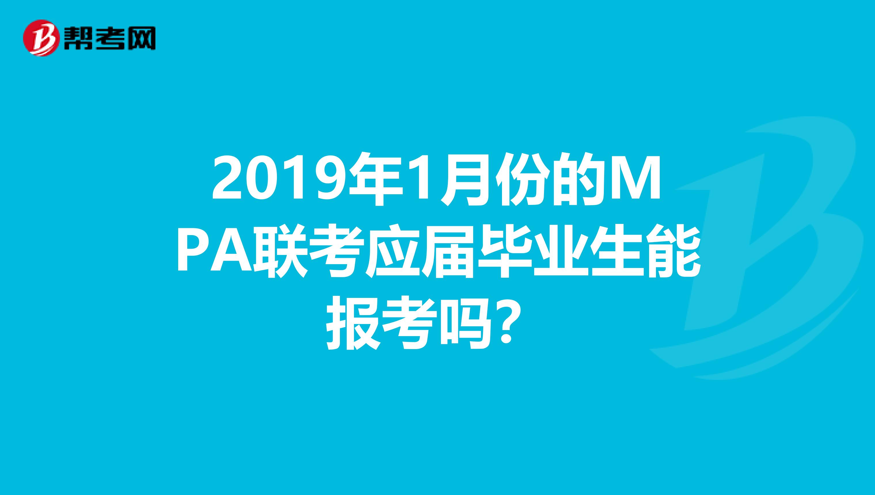 2019年1月份的MPA聯(lián)考應(yīng)屆畢業(yè)生能報(bào)考嗎？