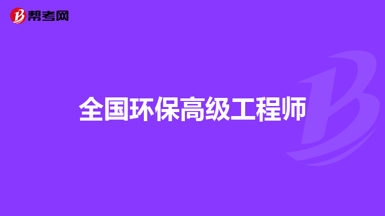 全国环保高级工程师