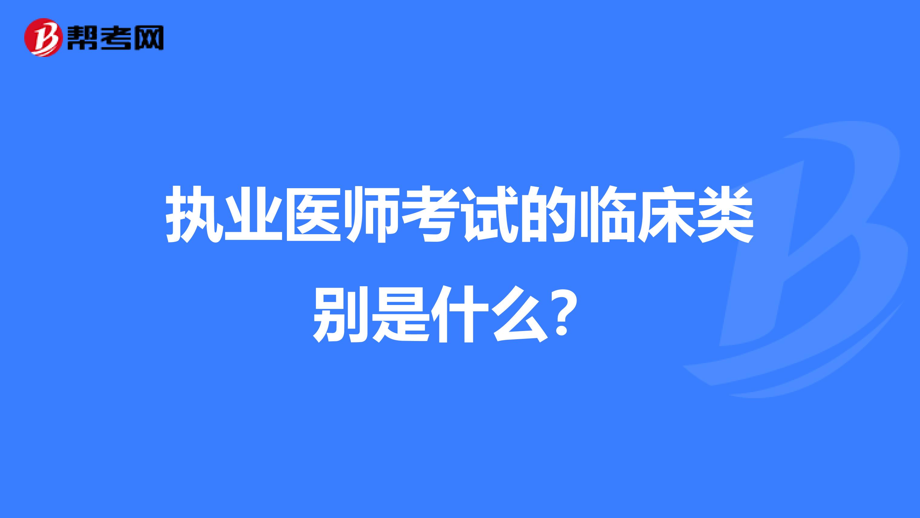 执业医师考试的临床类别是什么?