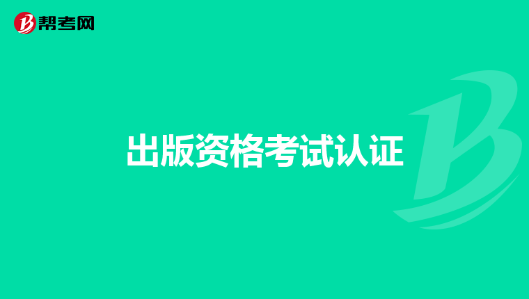 出版资格考试认证
