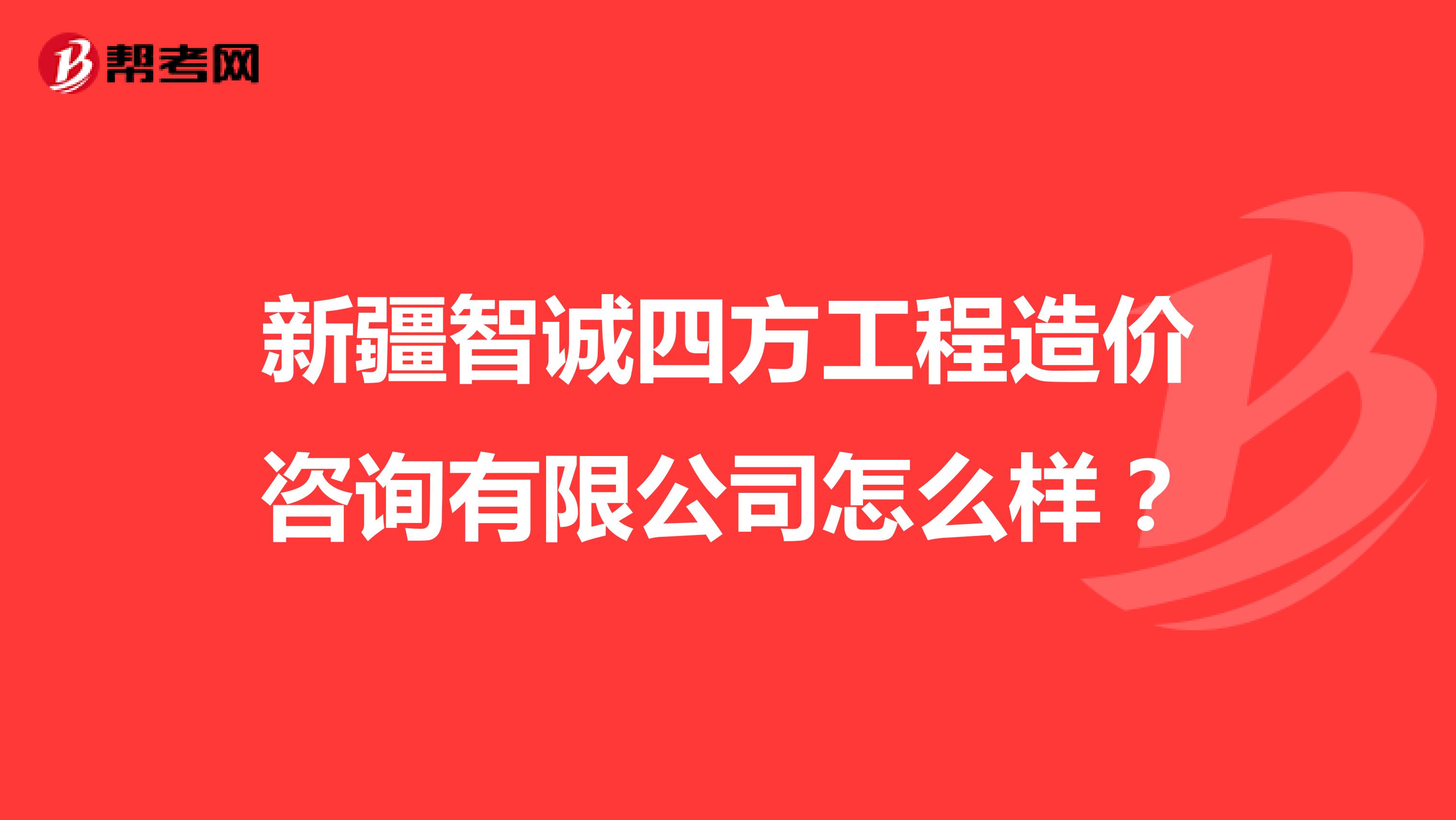新疆智诚四方工程造价咨询有限公司怎么样？