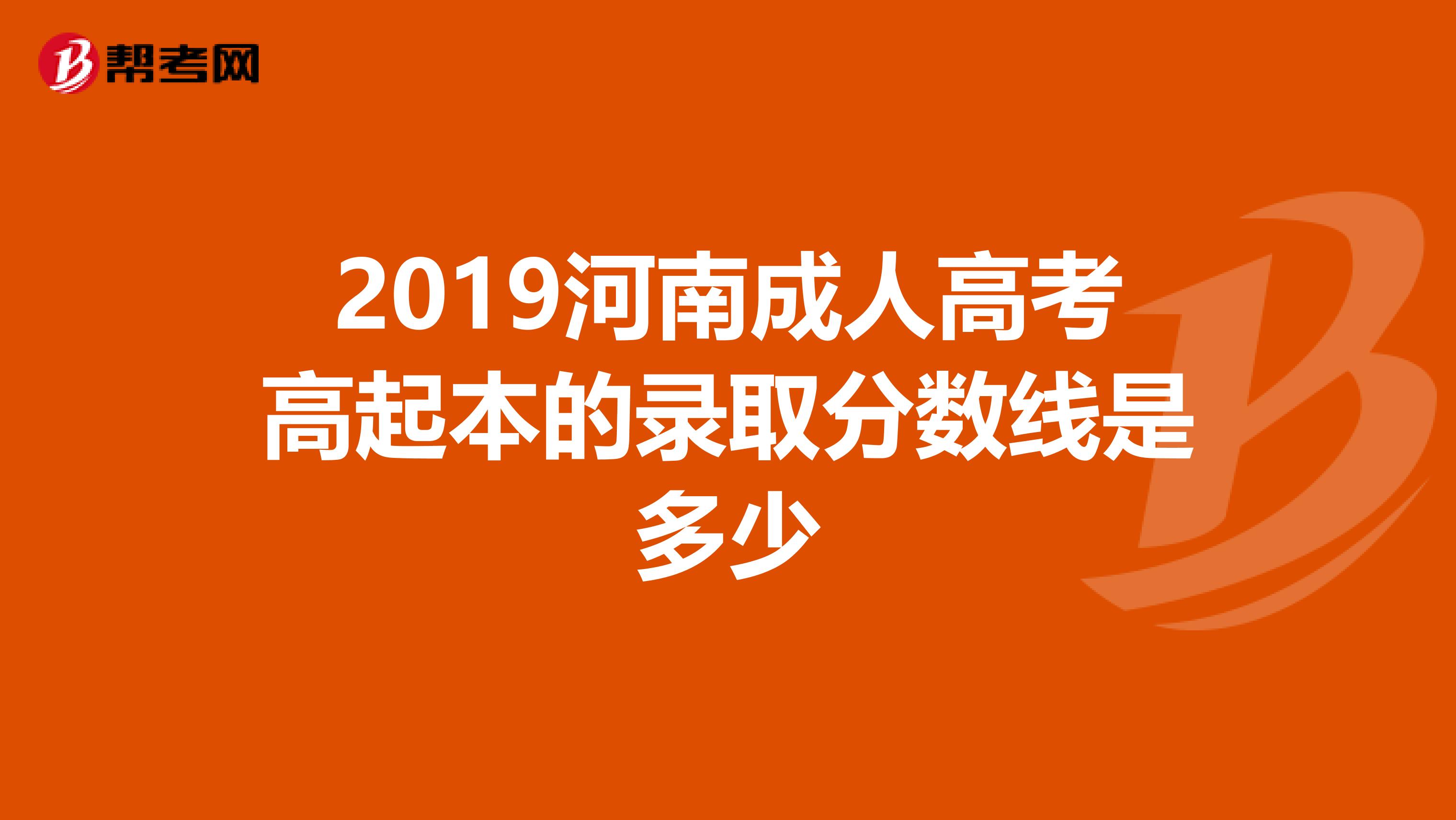 2019河南成人高考高起本的录取分数线是多少