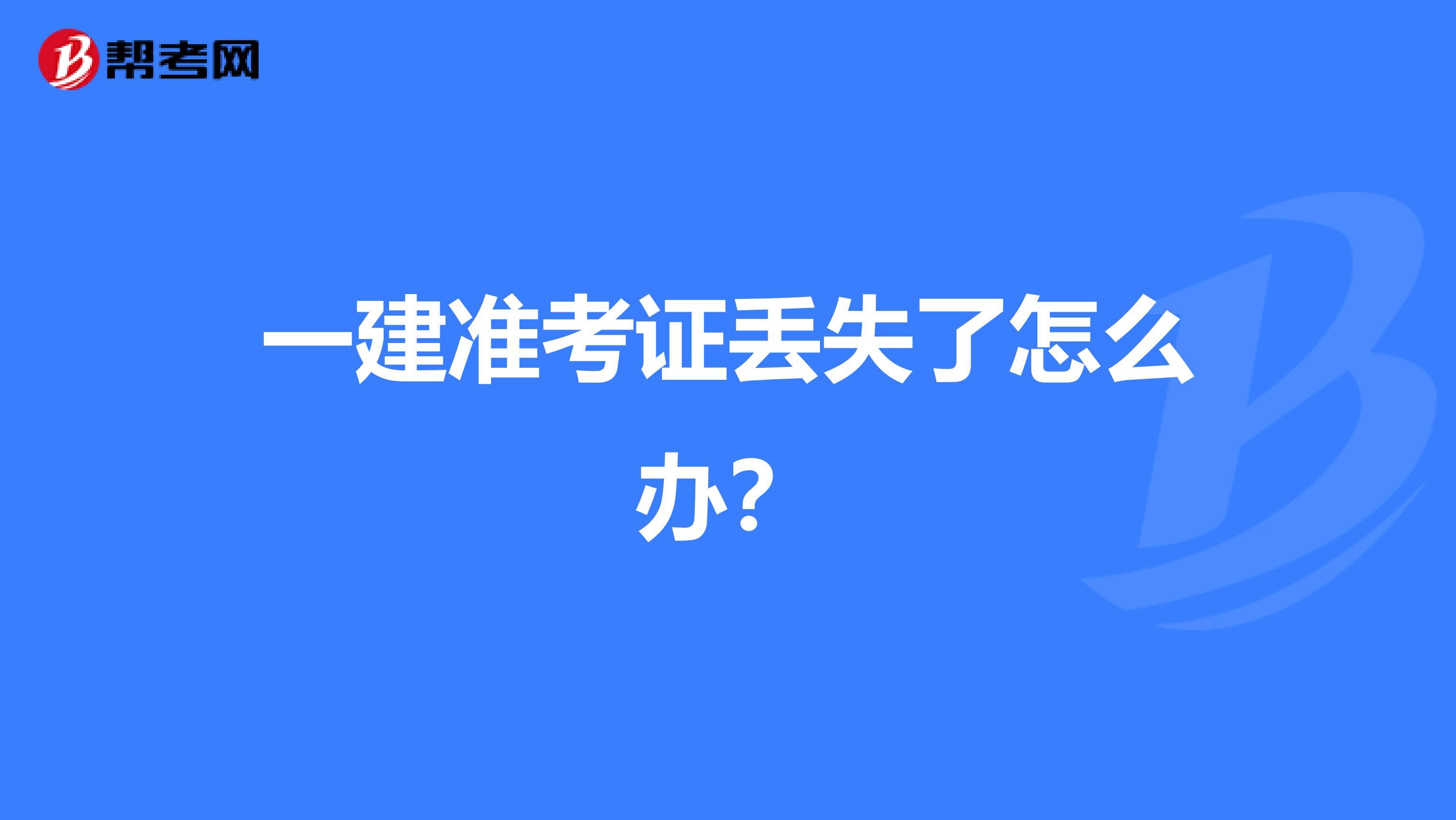 一建准考证丢失了怎么办?