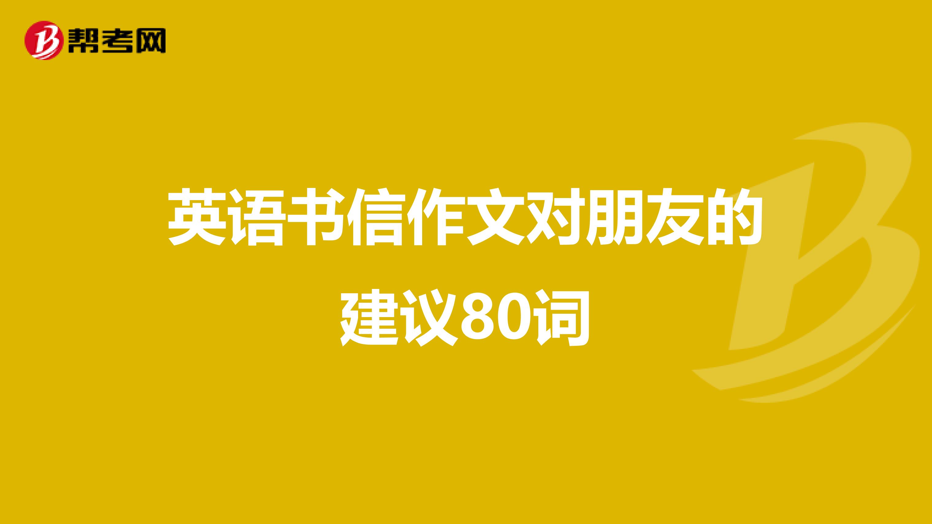 英语书信作文对朋友的建议80词