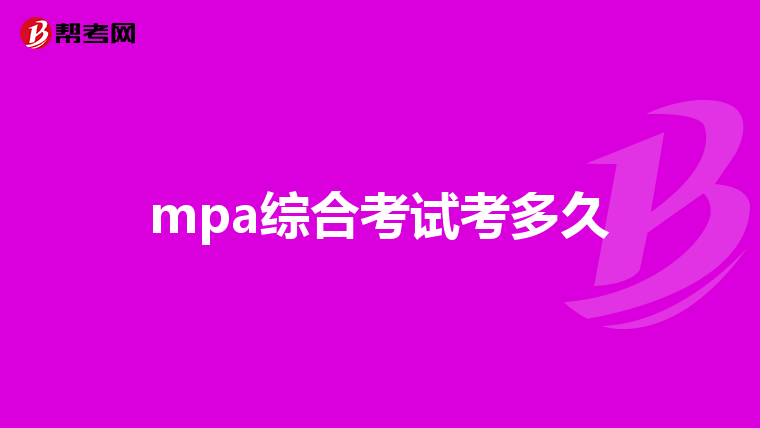 mpa综合考试考多久