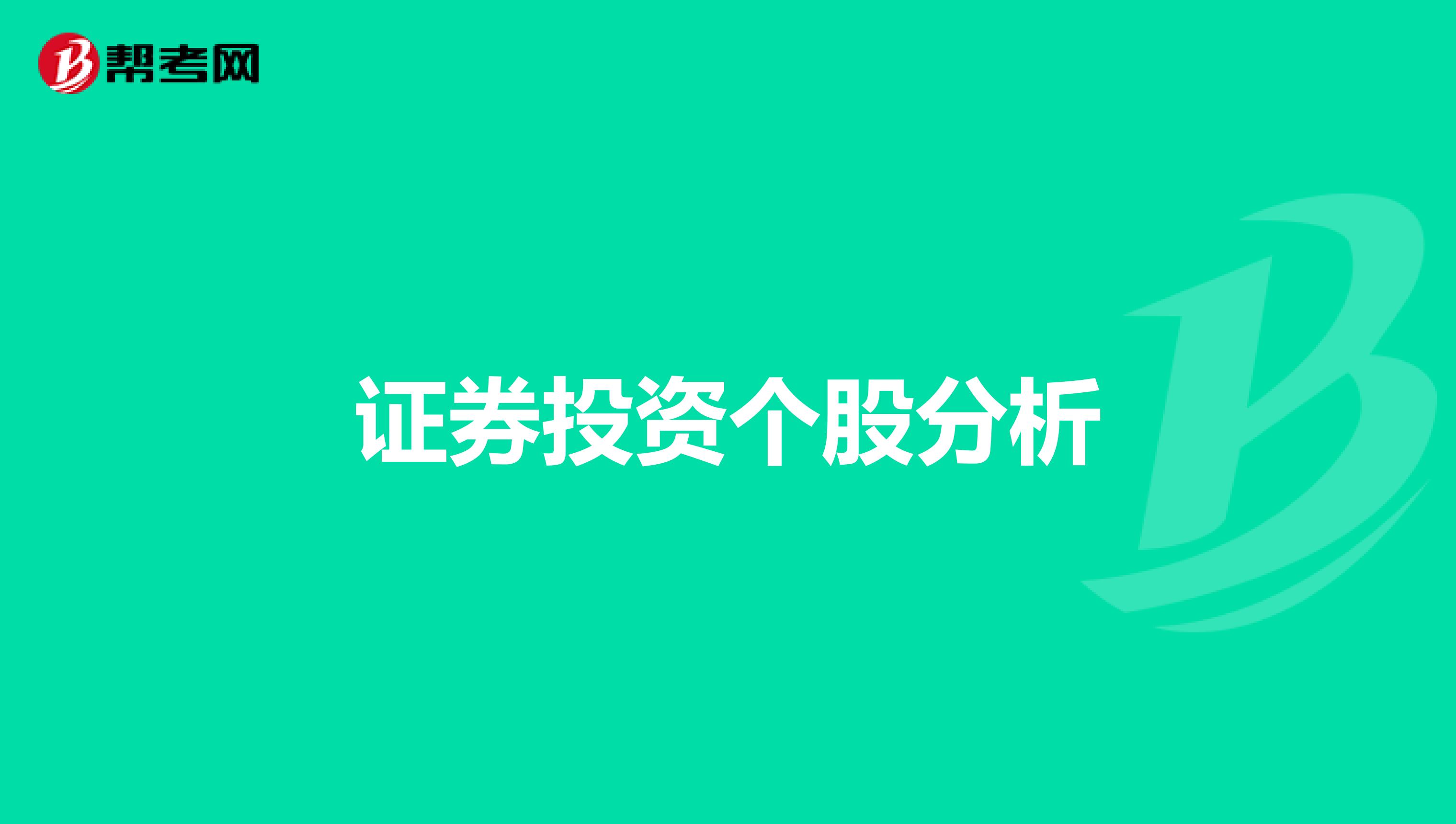 证券投资个股分析
