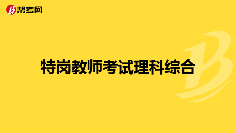 特崗教師考試理科綜合