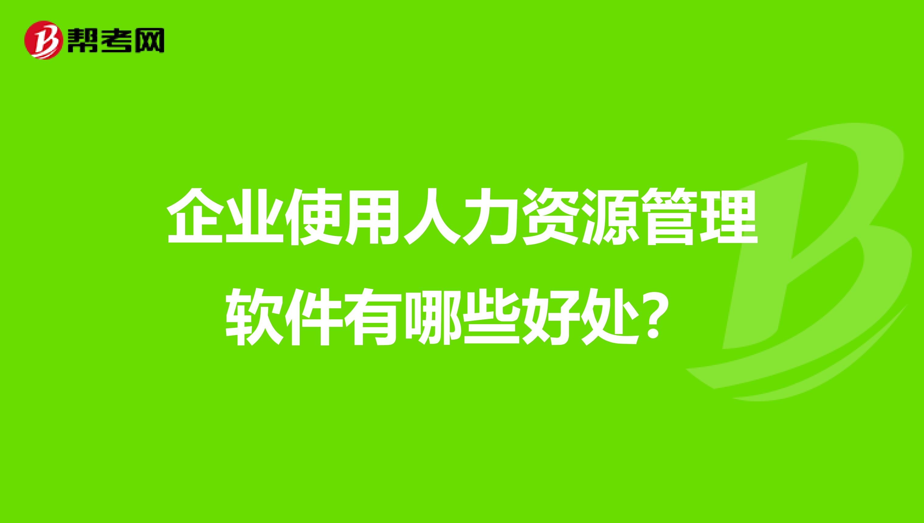 企业使用人力资源管理软件有哪些好处?