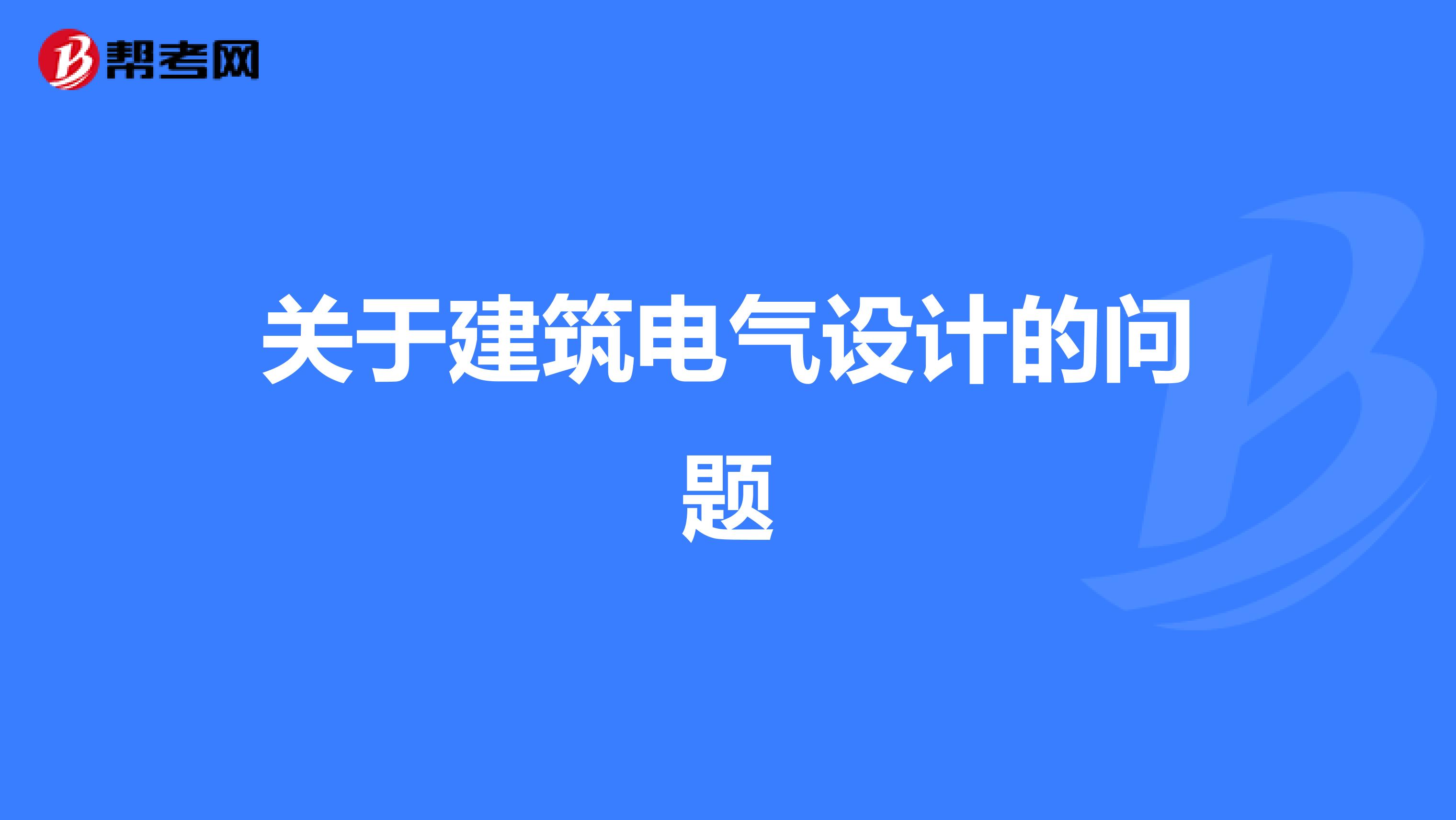 关于建筑电气设计的问题