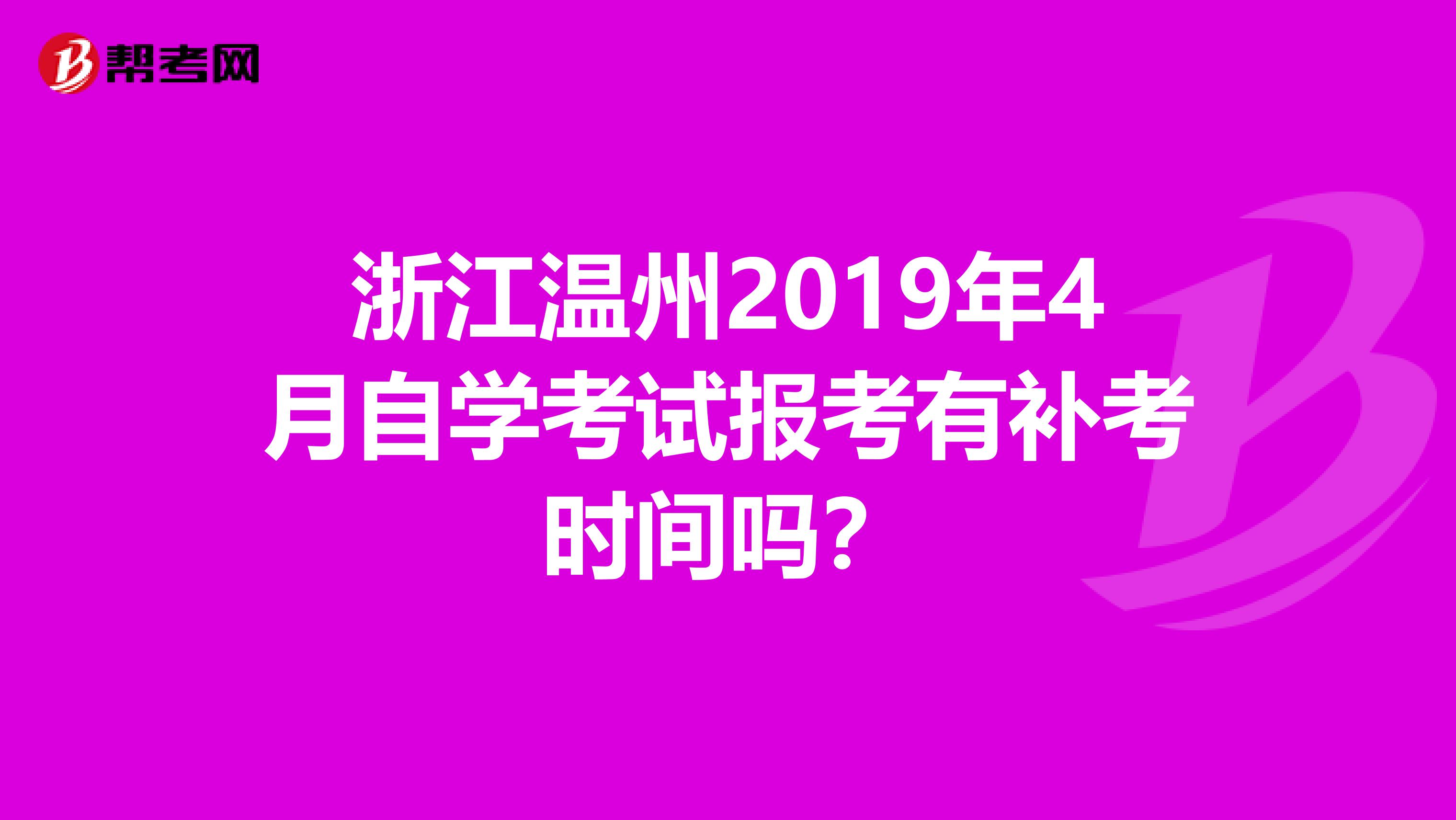 浙江温州2019年4月自学考试报考有补考时间吗?