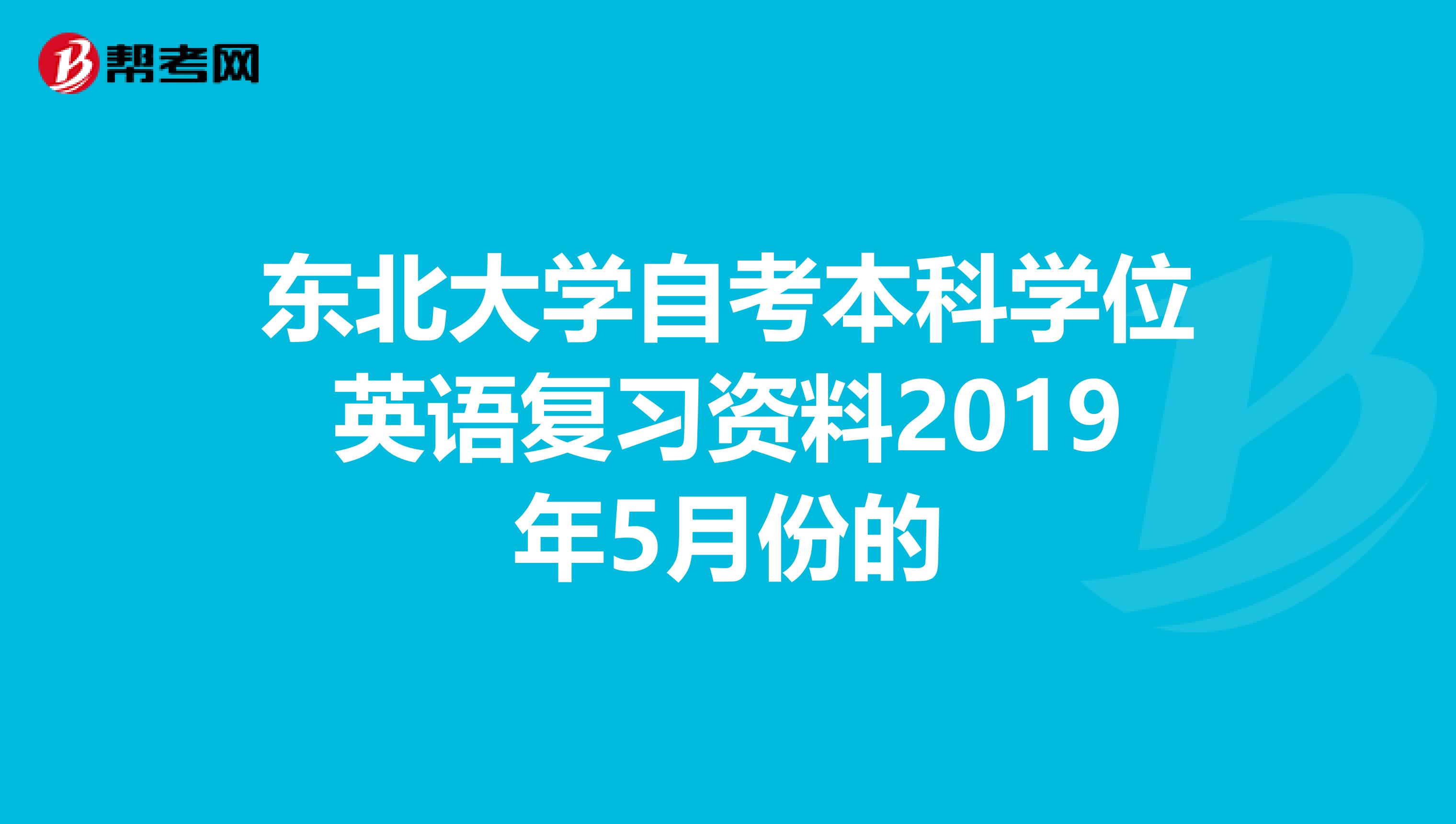 东北大学自考本科学位英语复习资料2019年5月份的