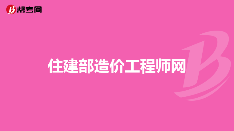 住建部造价工程师网