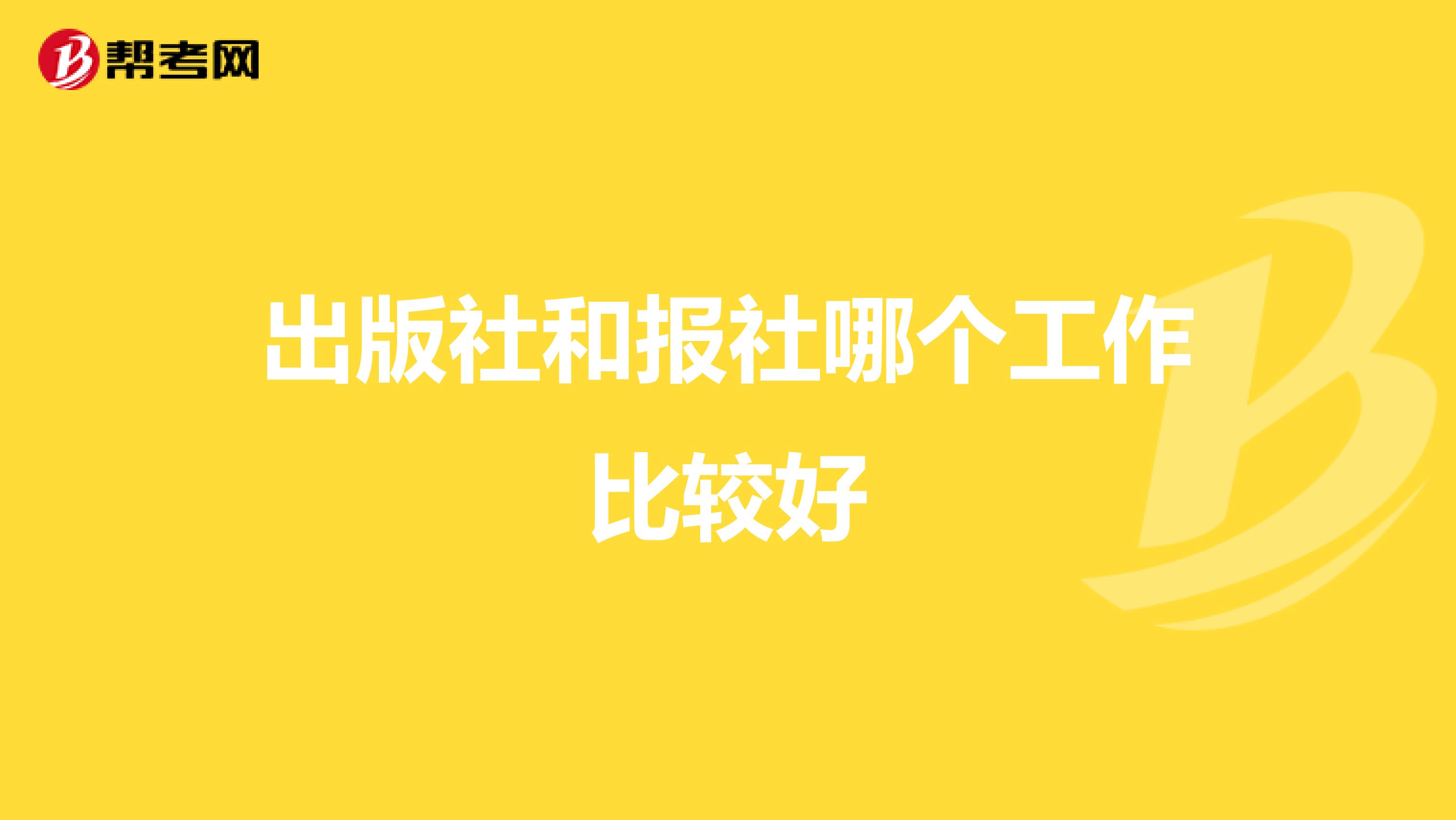 出版社和報社哪個工作比較好