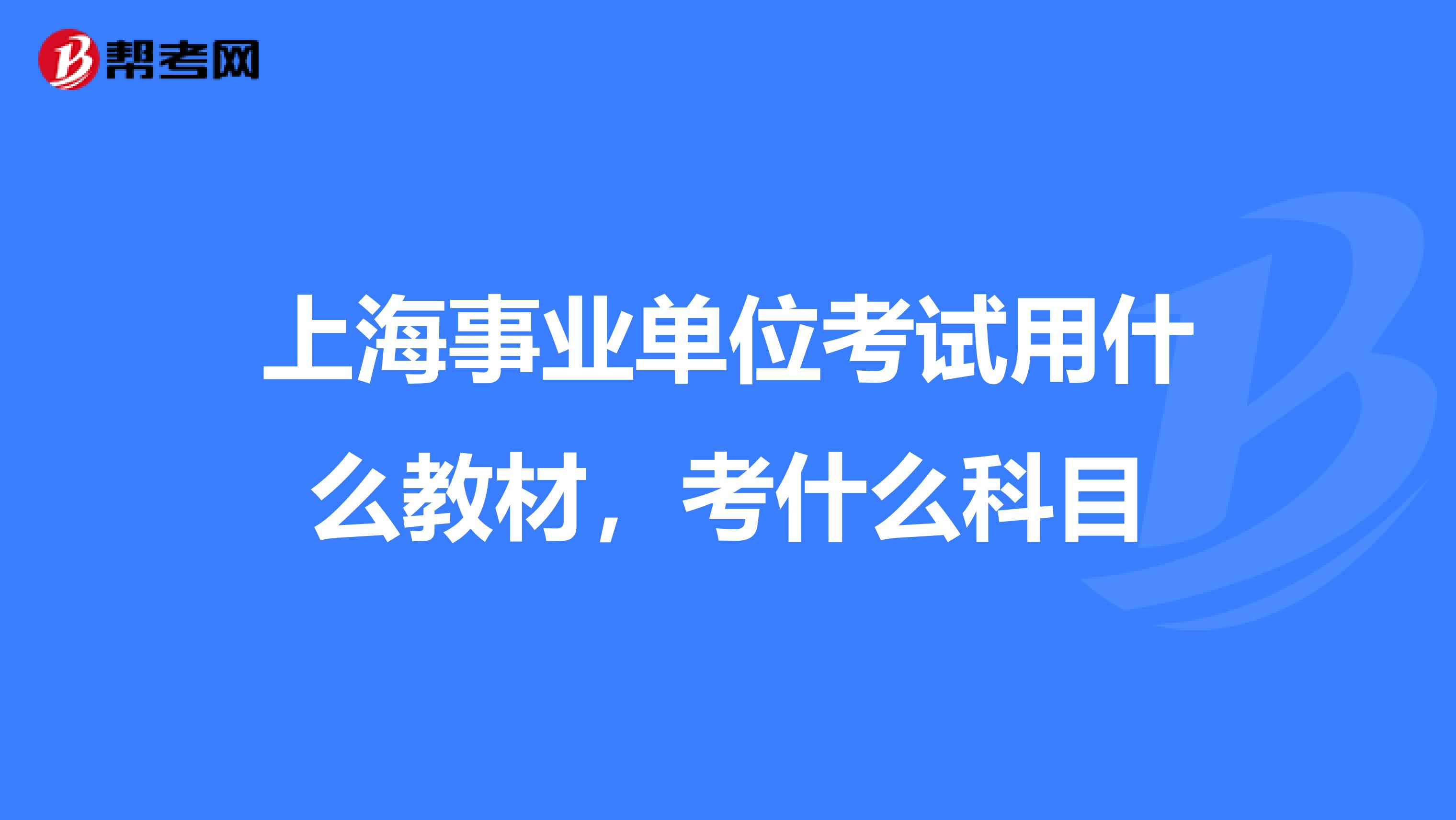 上海事业单位考试用什么教材,考什么科目