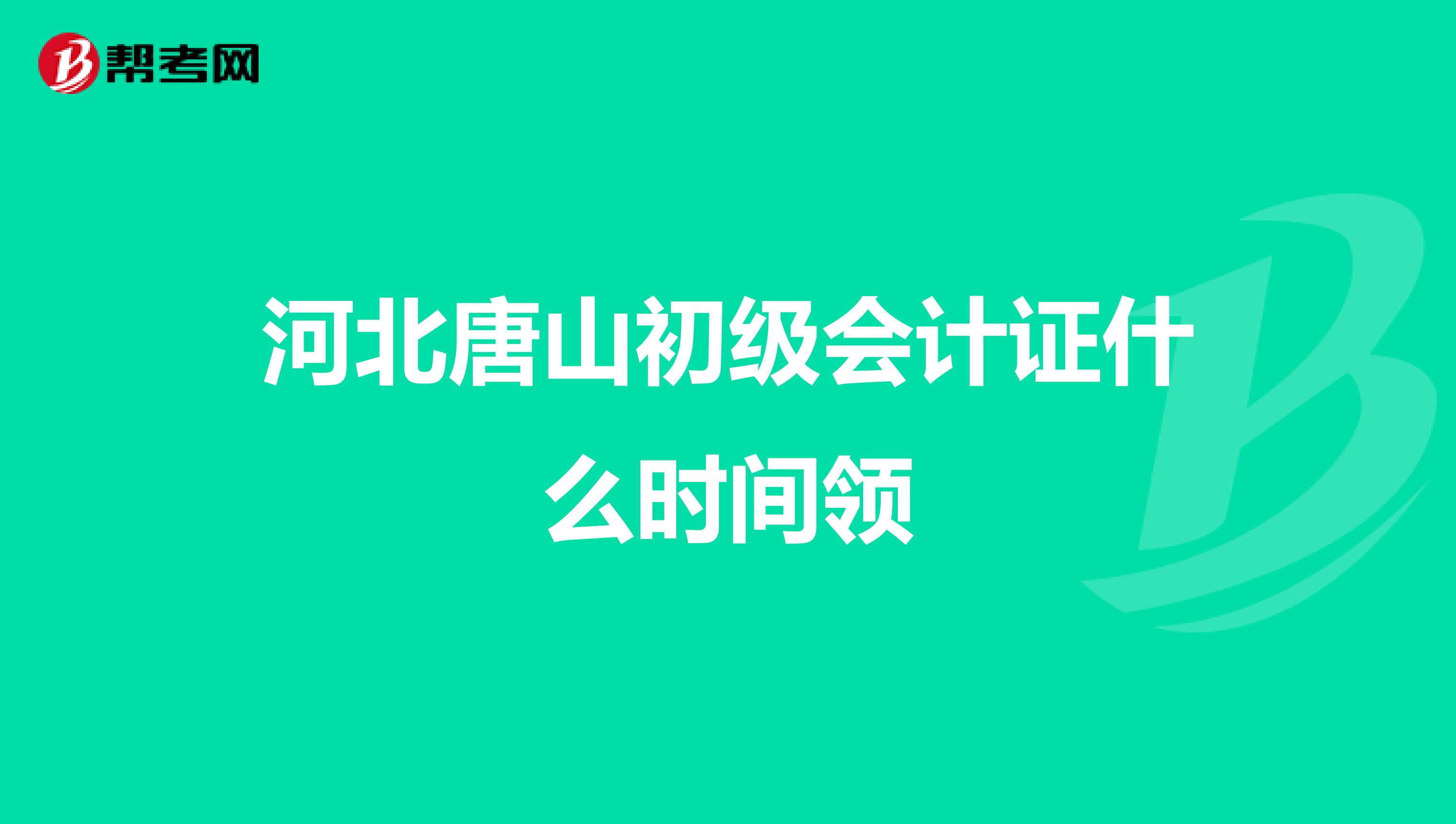 河北唐山初级会计证什么时间领