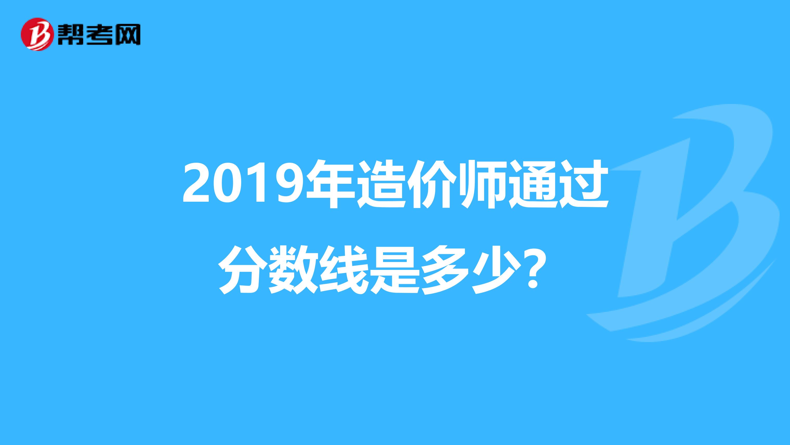 2019年造价师通过分数线是多少?
