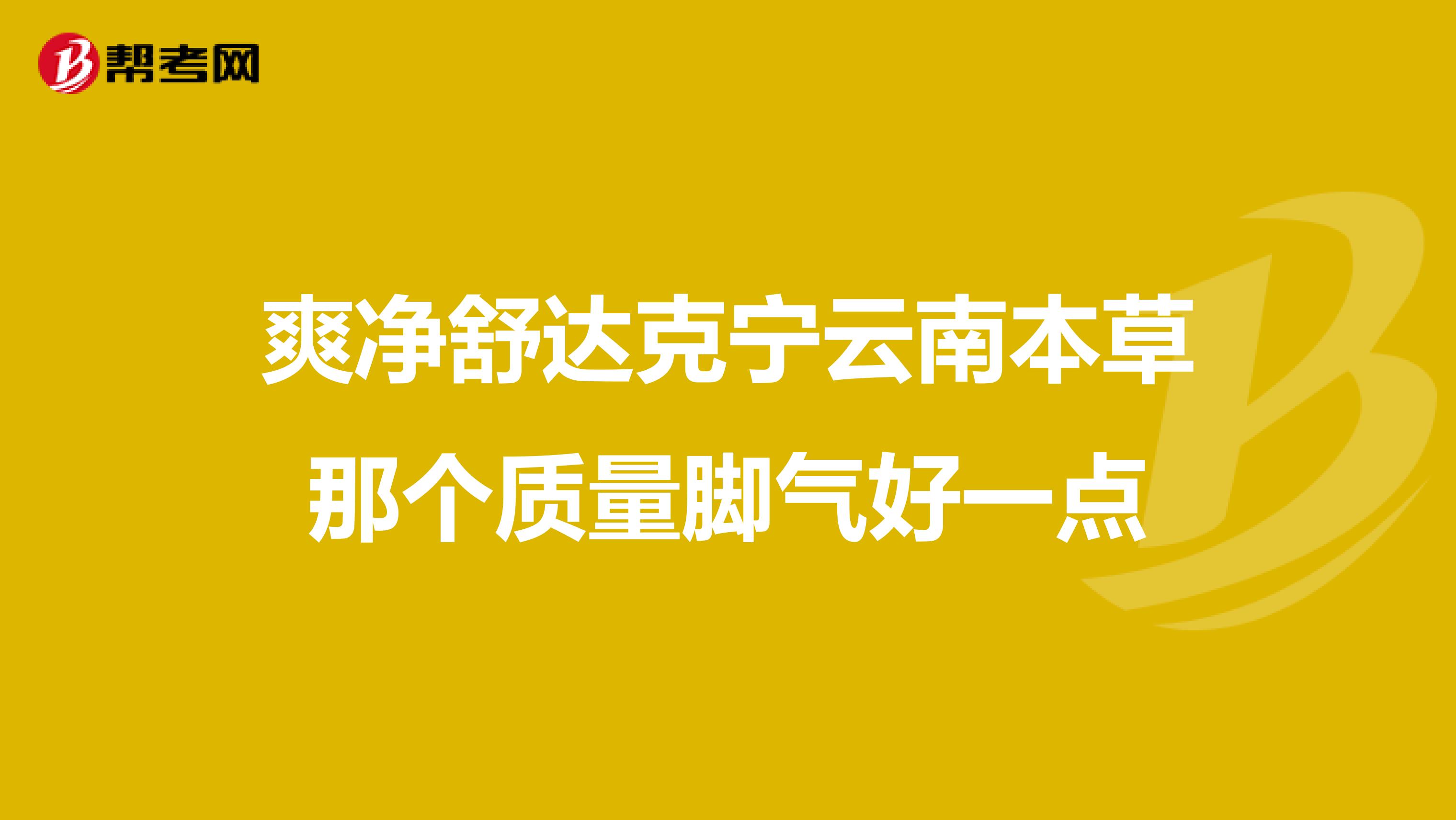 爽净舒达克宁云南本草那个质量脚气好一点