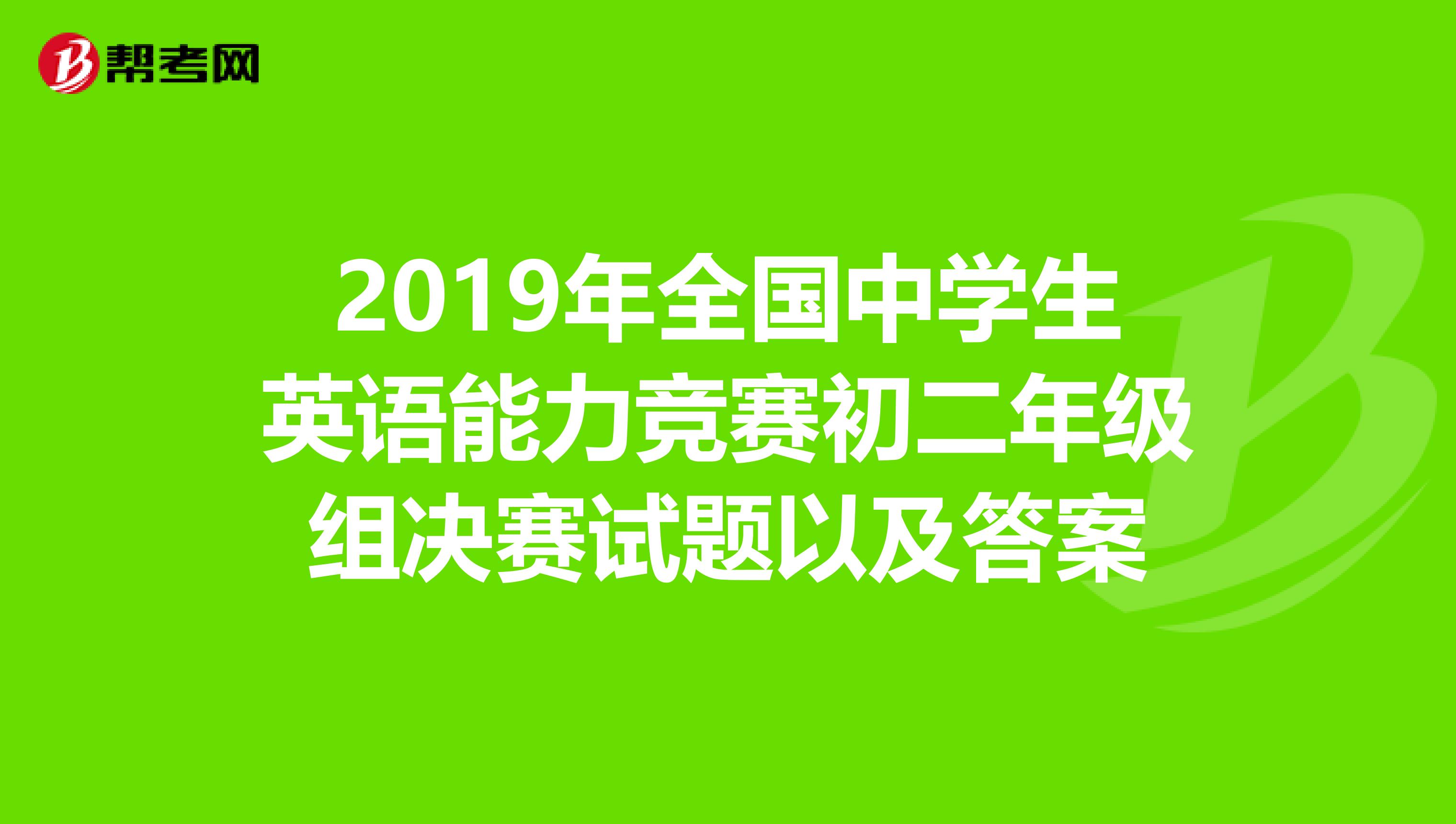 2019年全國中學生英語能力競賽初二年級組決賽試題以及答案