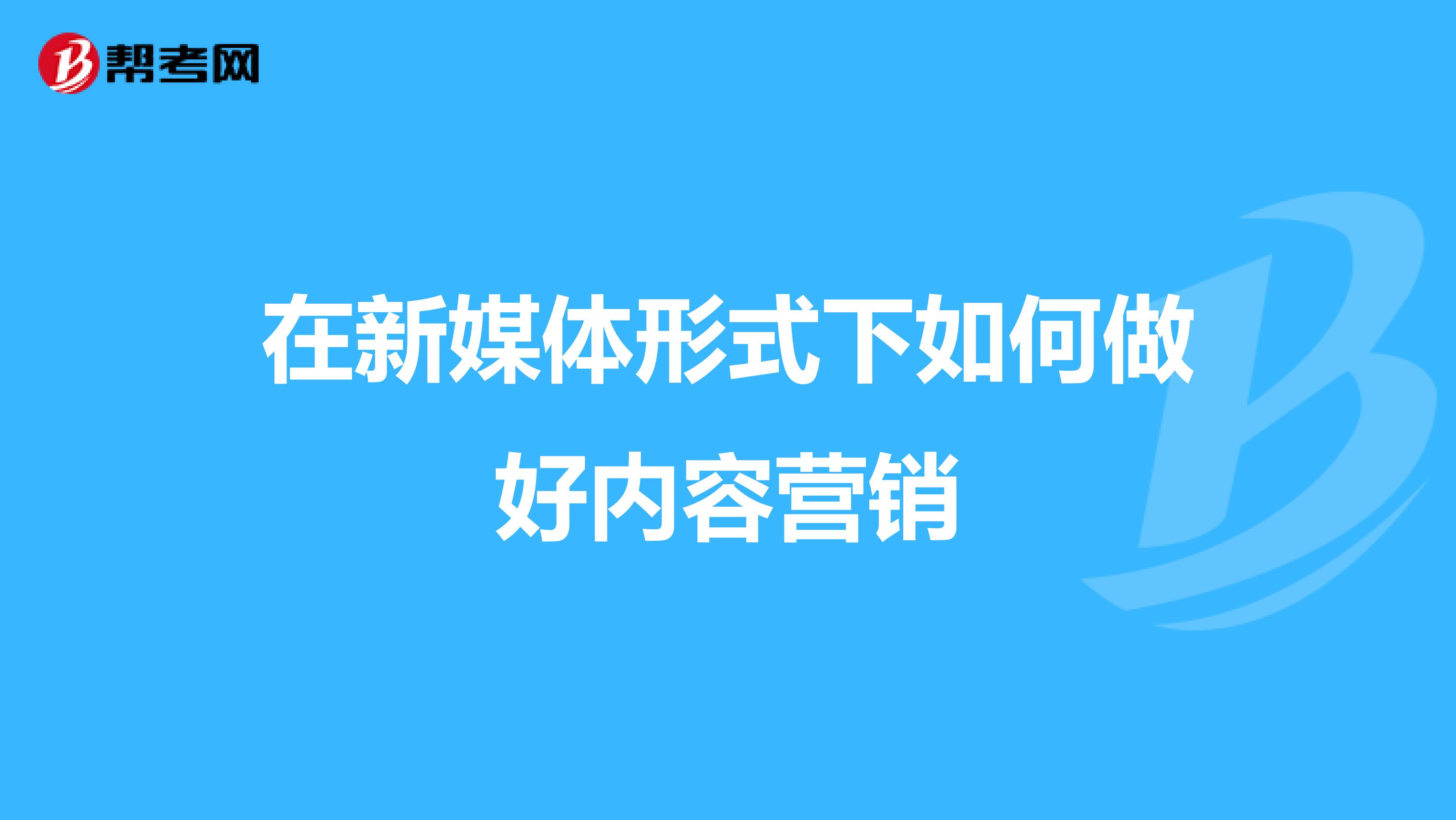 在新媒体形式下如何做好内容营销