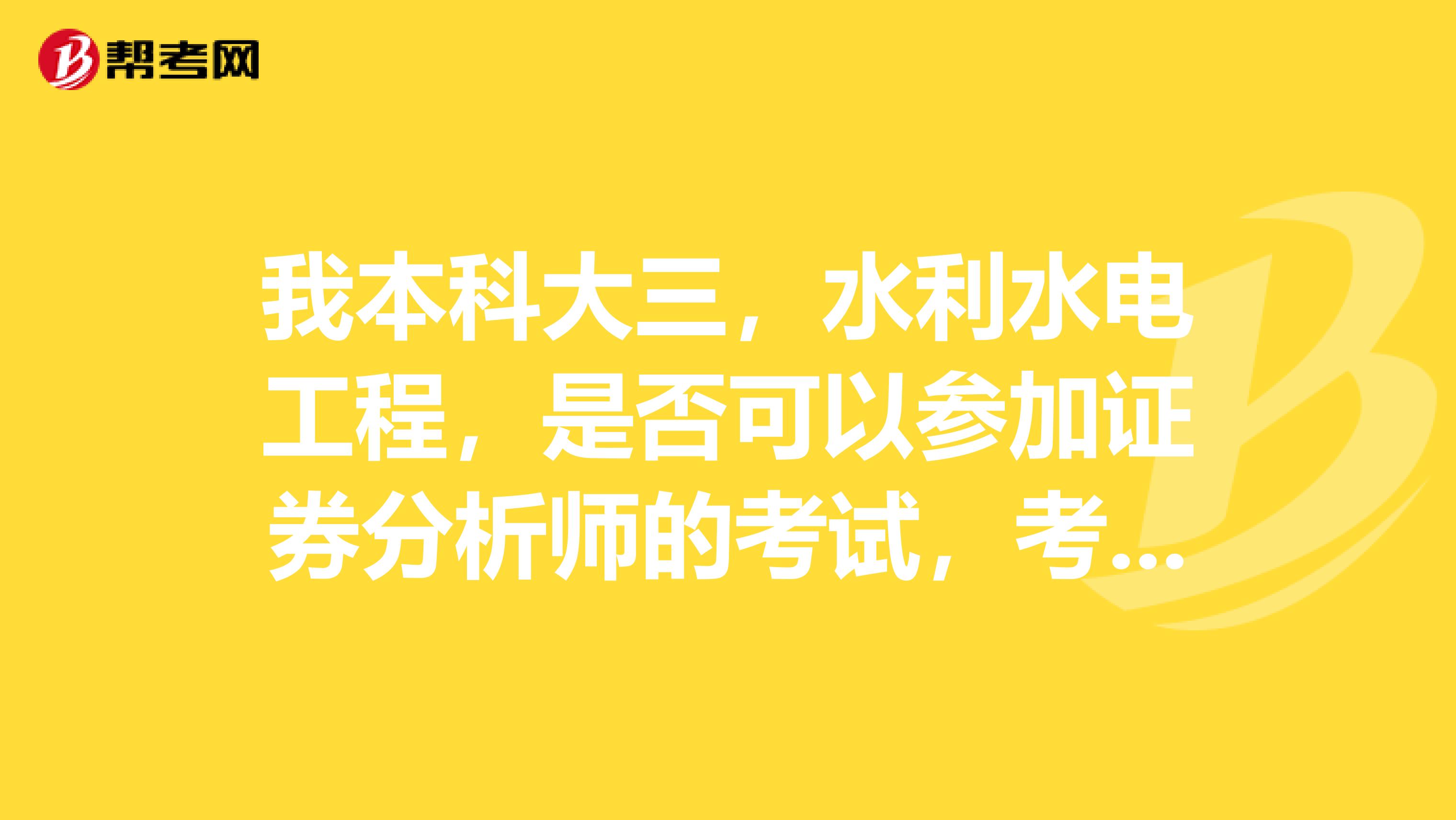 我本科大三，水利水电工程，是否可以参加证券分析师的考试，考试难不难，成绩是怎么衔接？