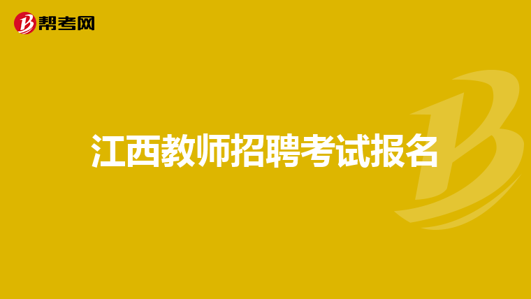 江西教师招聘考试报名