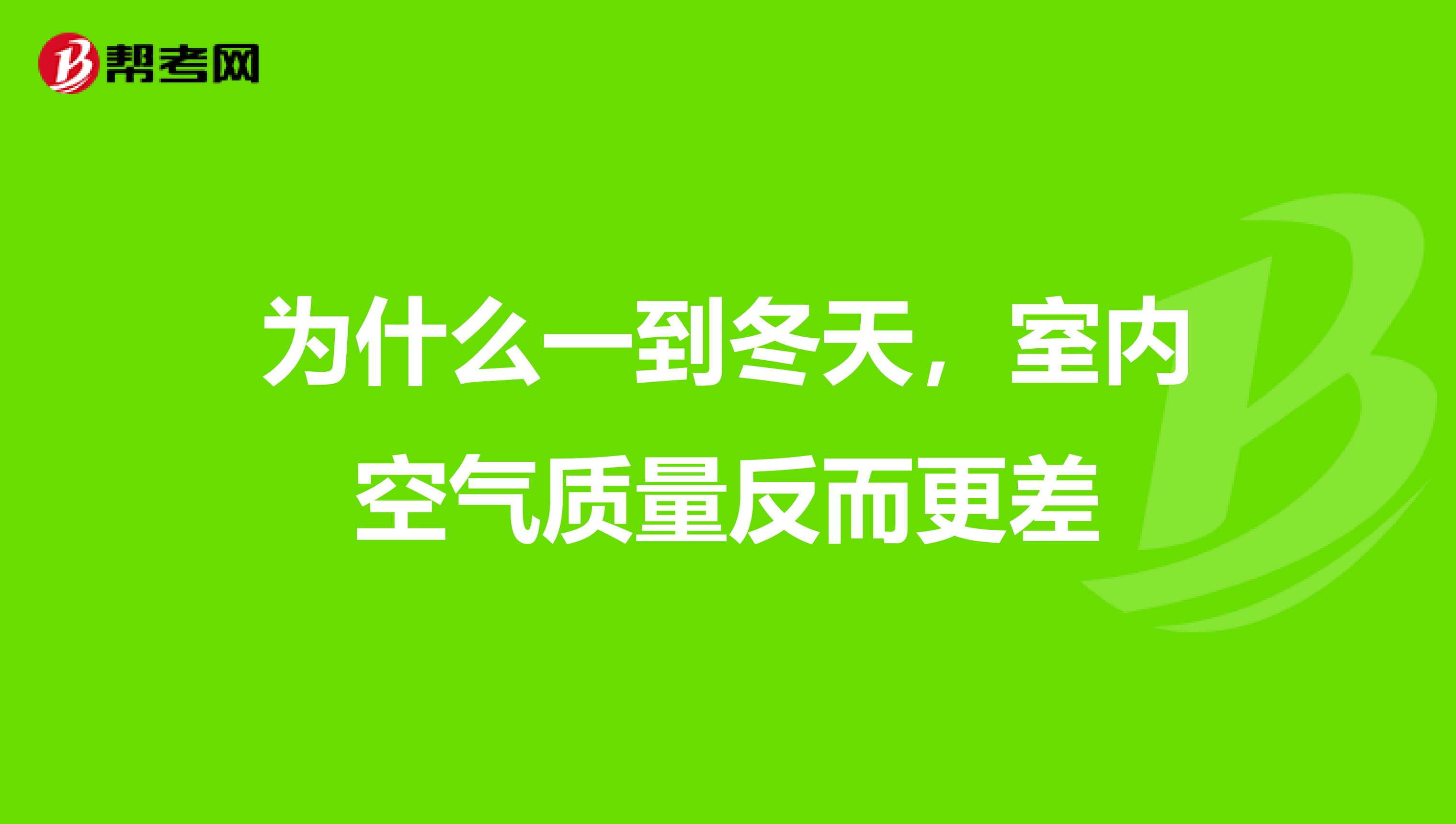 为什么一到冬天，室内空气质量反而更差