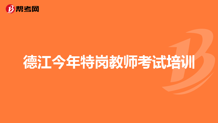 德江今年特岗教师考试培训