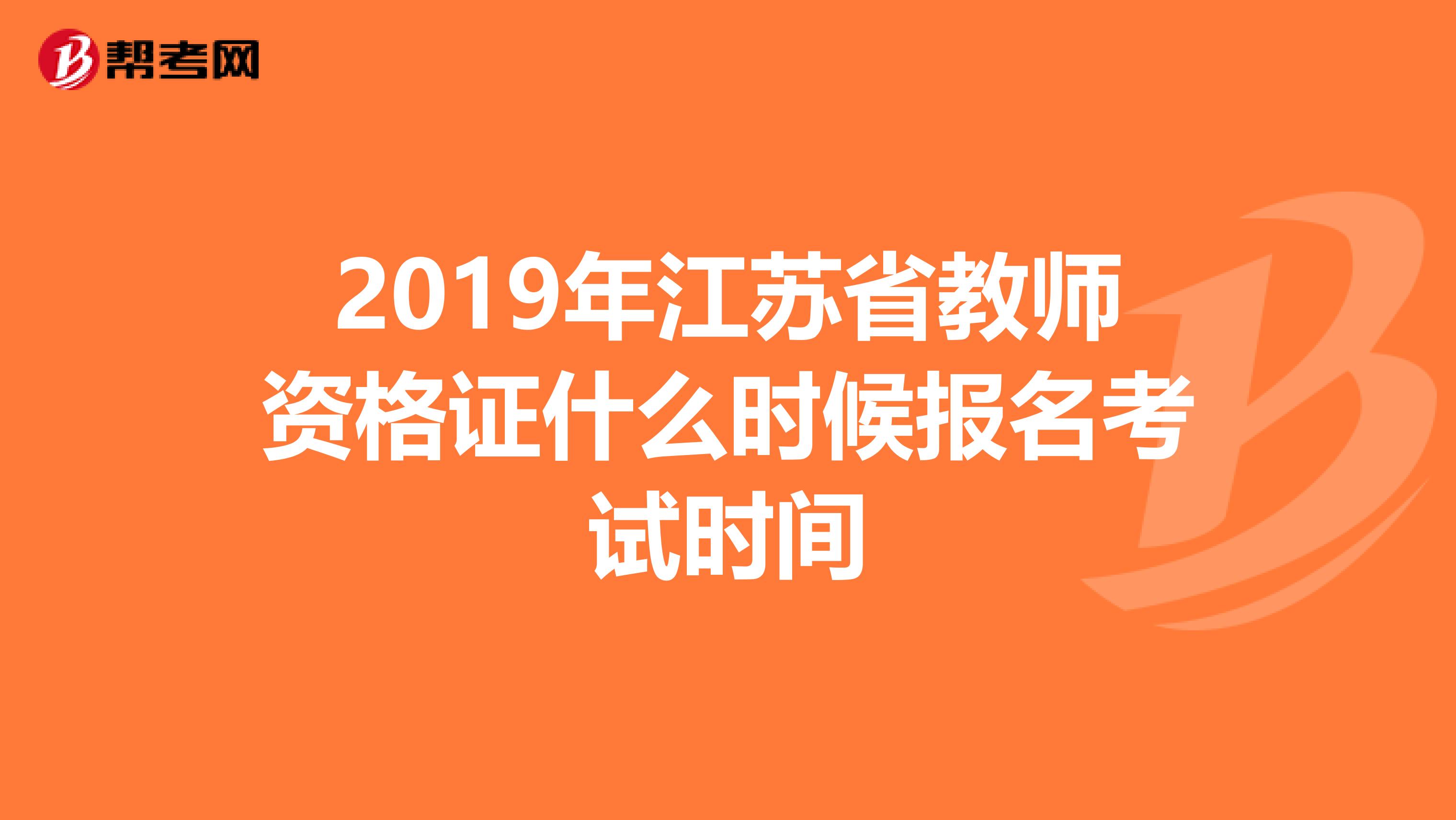 2019年江苏省教师资格证什么时候报名考试时间