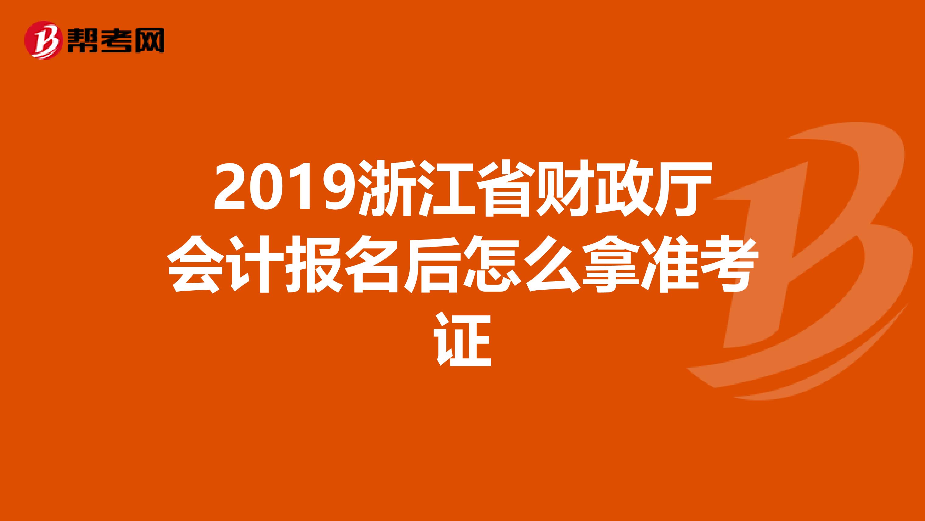 2019浙江省財政廳會計(jì)報名后怎么拿準(zhǔn)考證