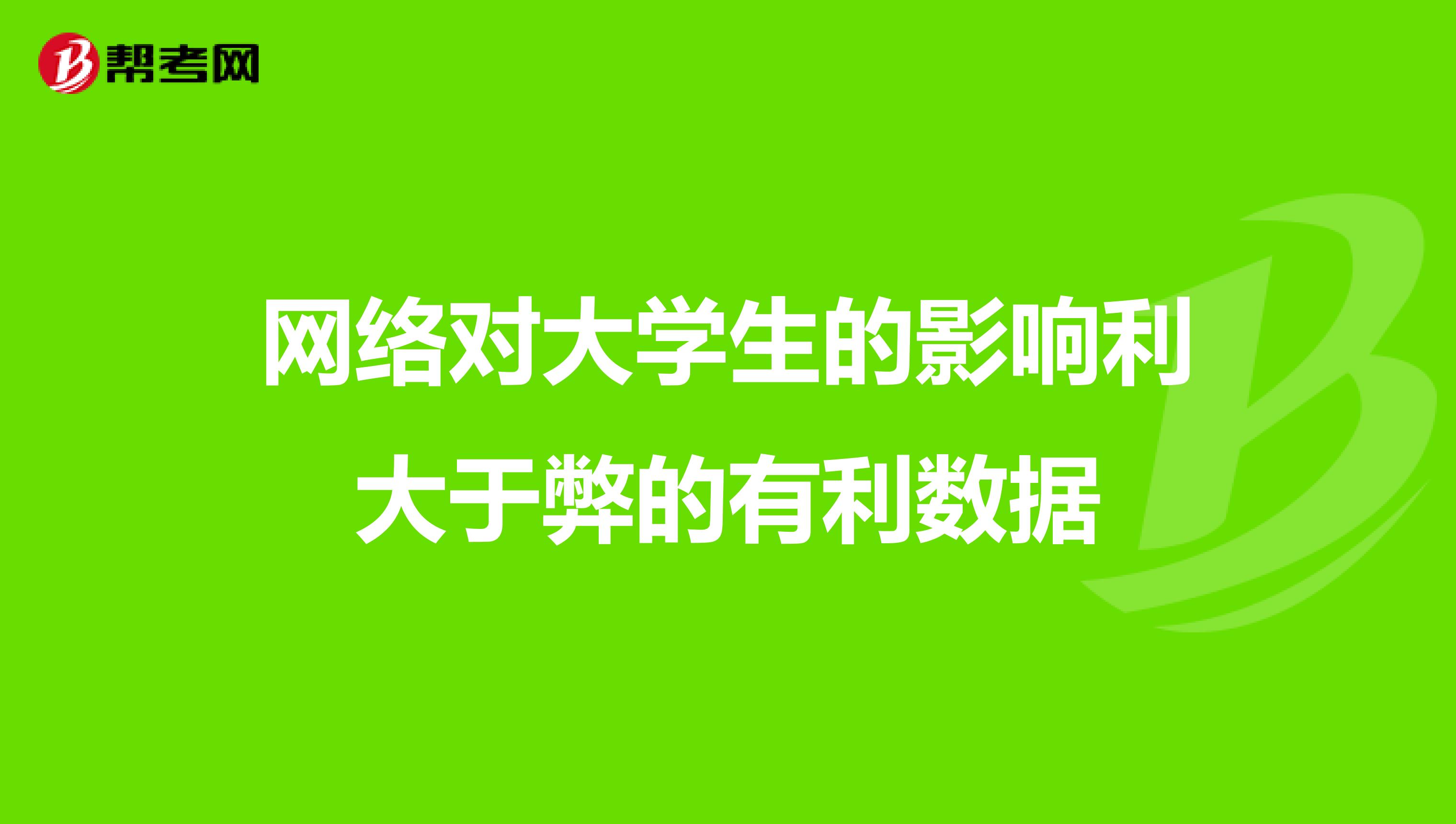 网络对大学生的影响利大于弊的有利数据