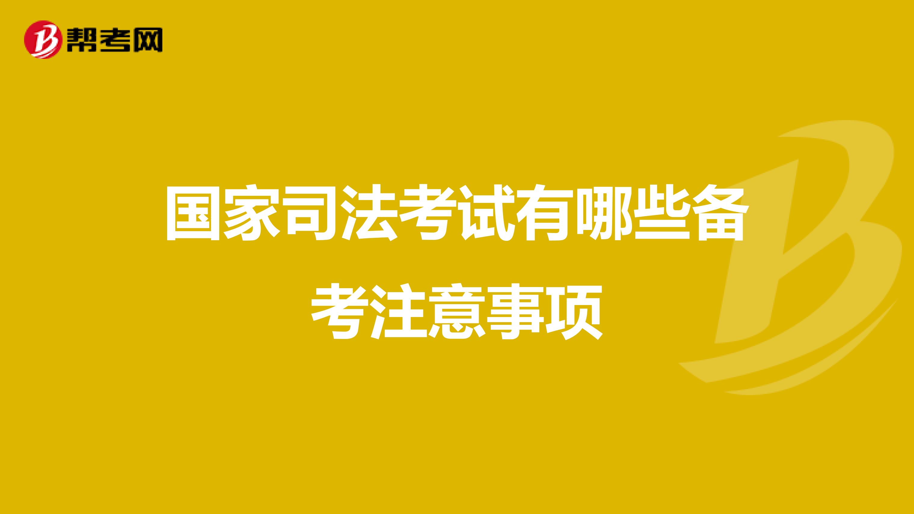 国家司法考试有哪些备考注意事项