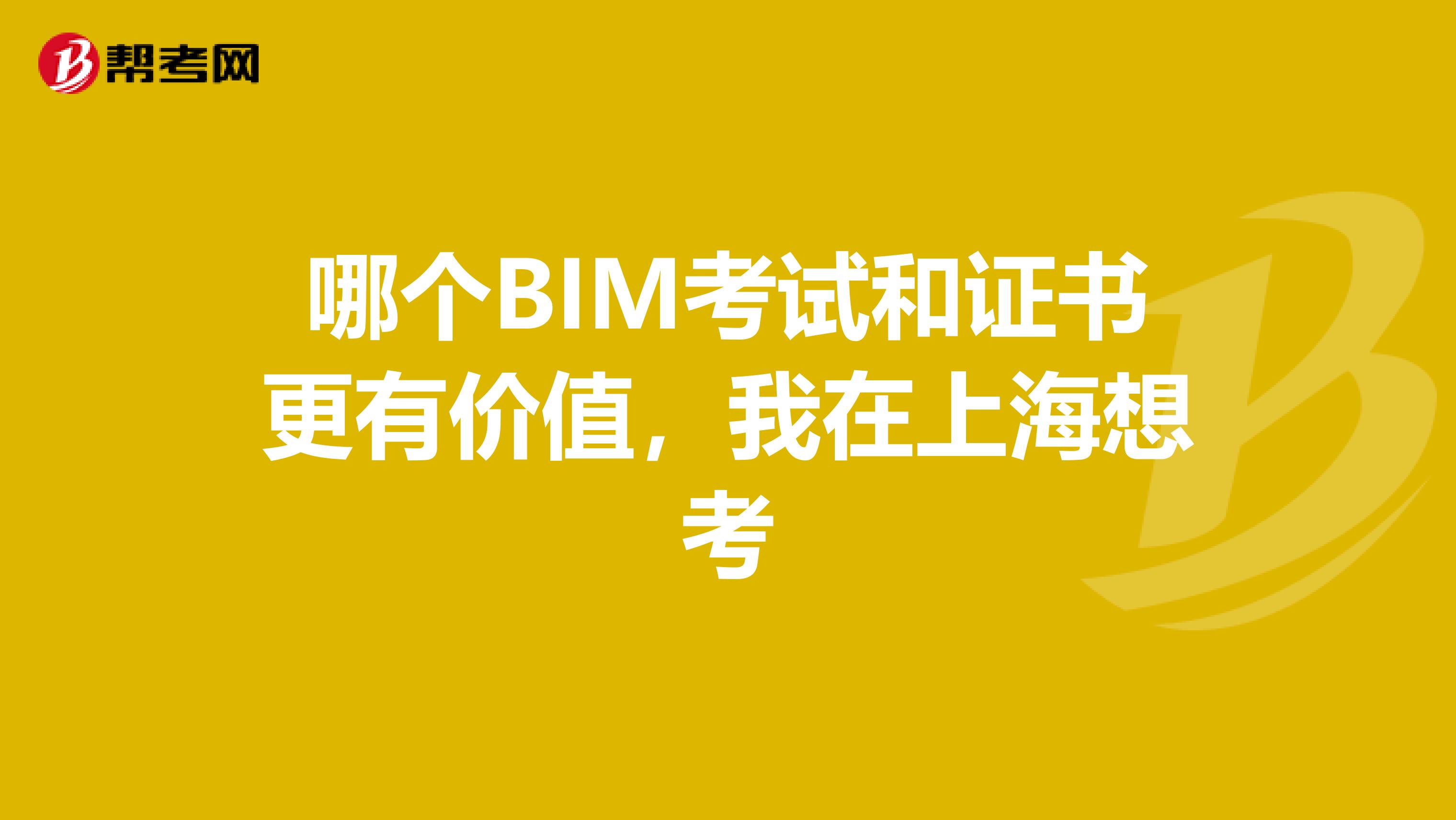 哪个BIM考试和证书更有价值，我在上海想考