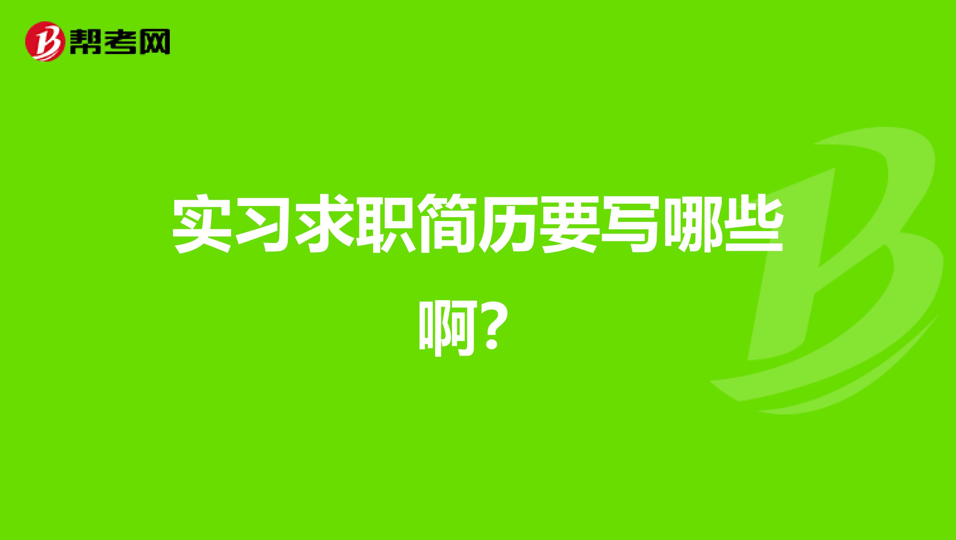 实习求职简历要写哪些啊？