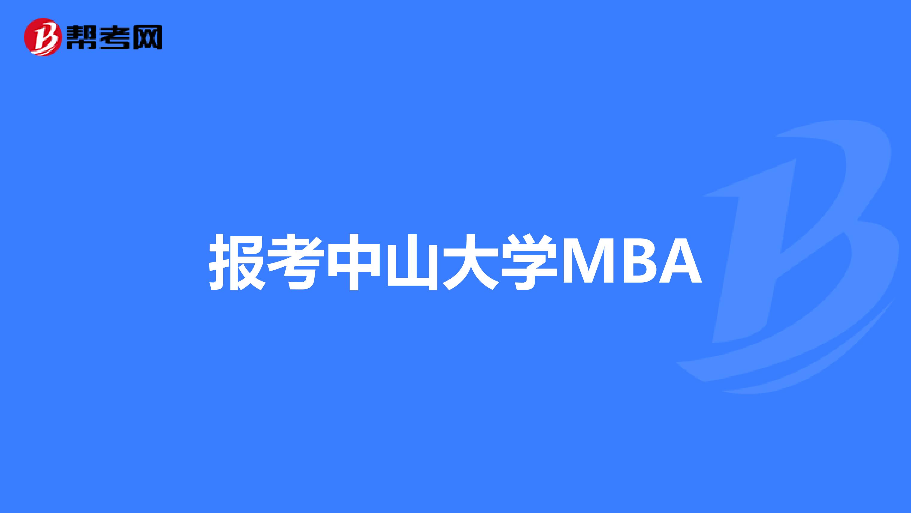 报考中山大学MBA