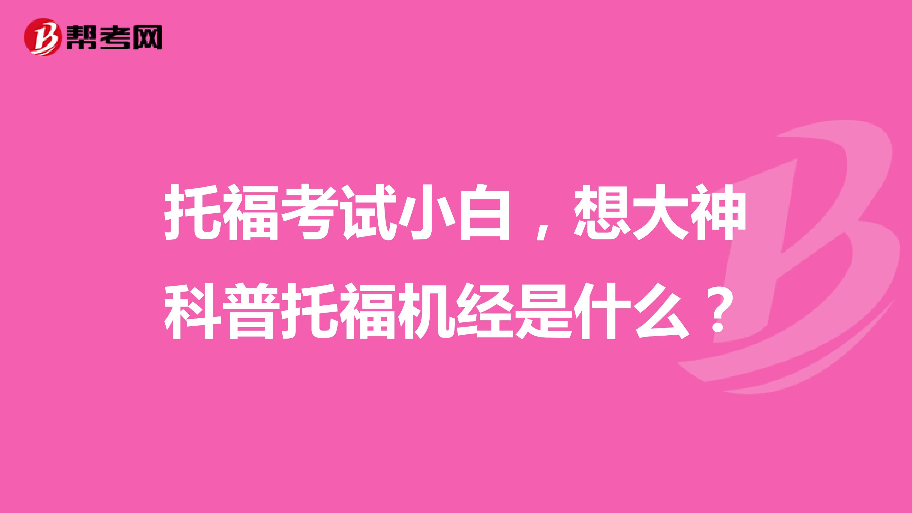 托福考试小白,想大神科普托福机经是什么?
