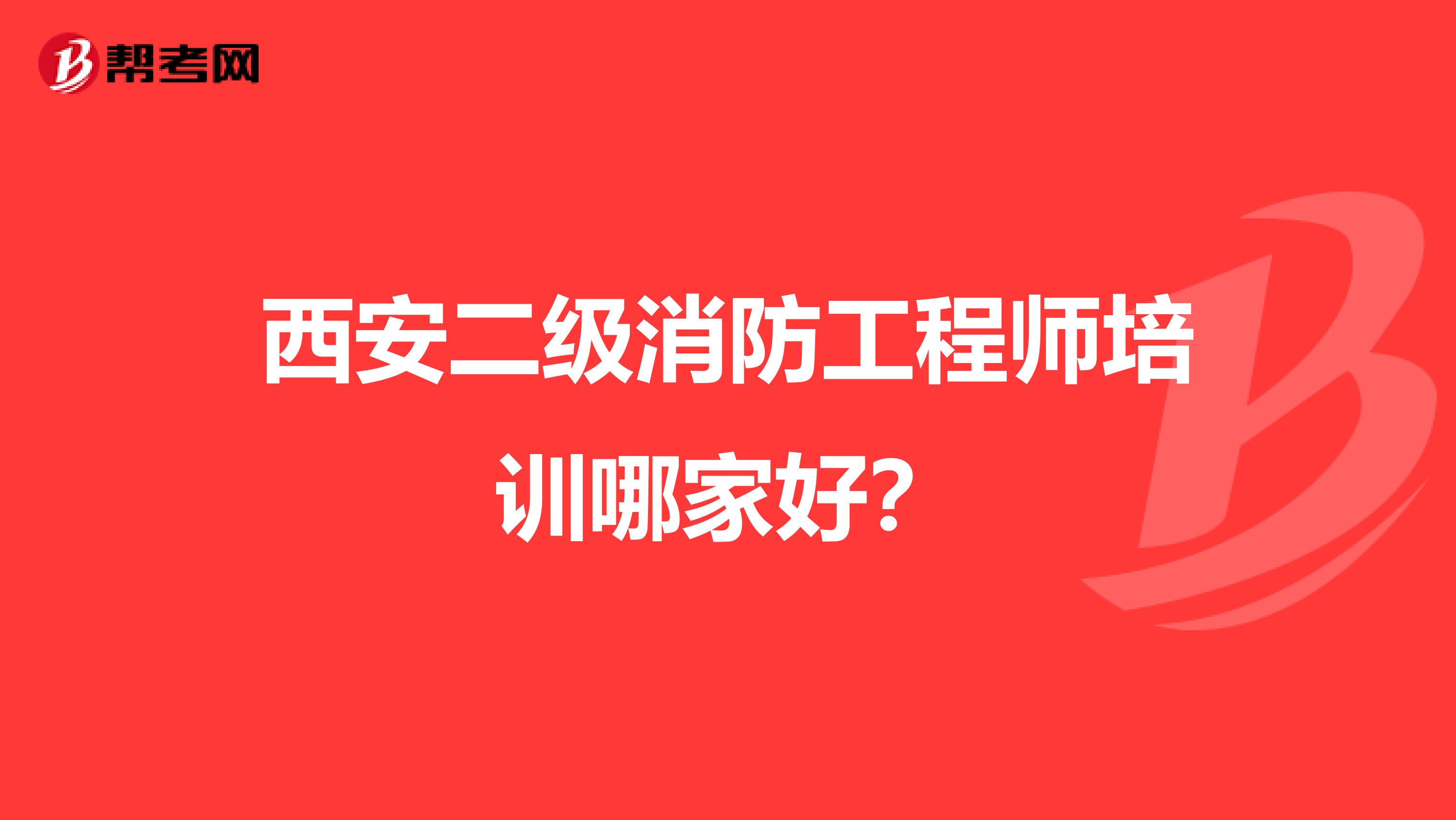 西安二级消防工程师培训哪家好?