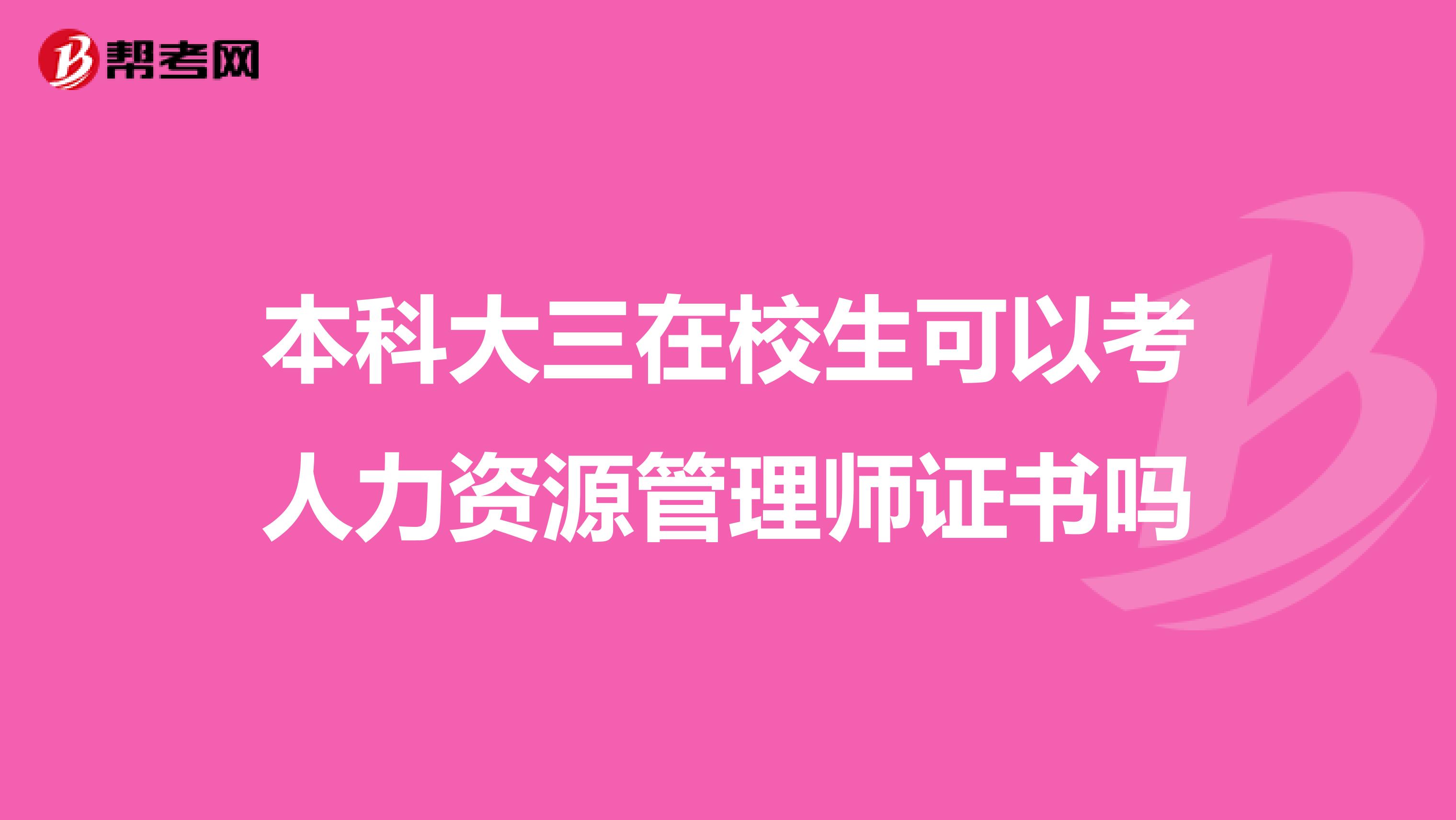 本科大三在校生可以考人力資源管理師證書嗎