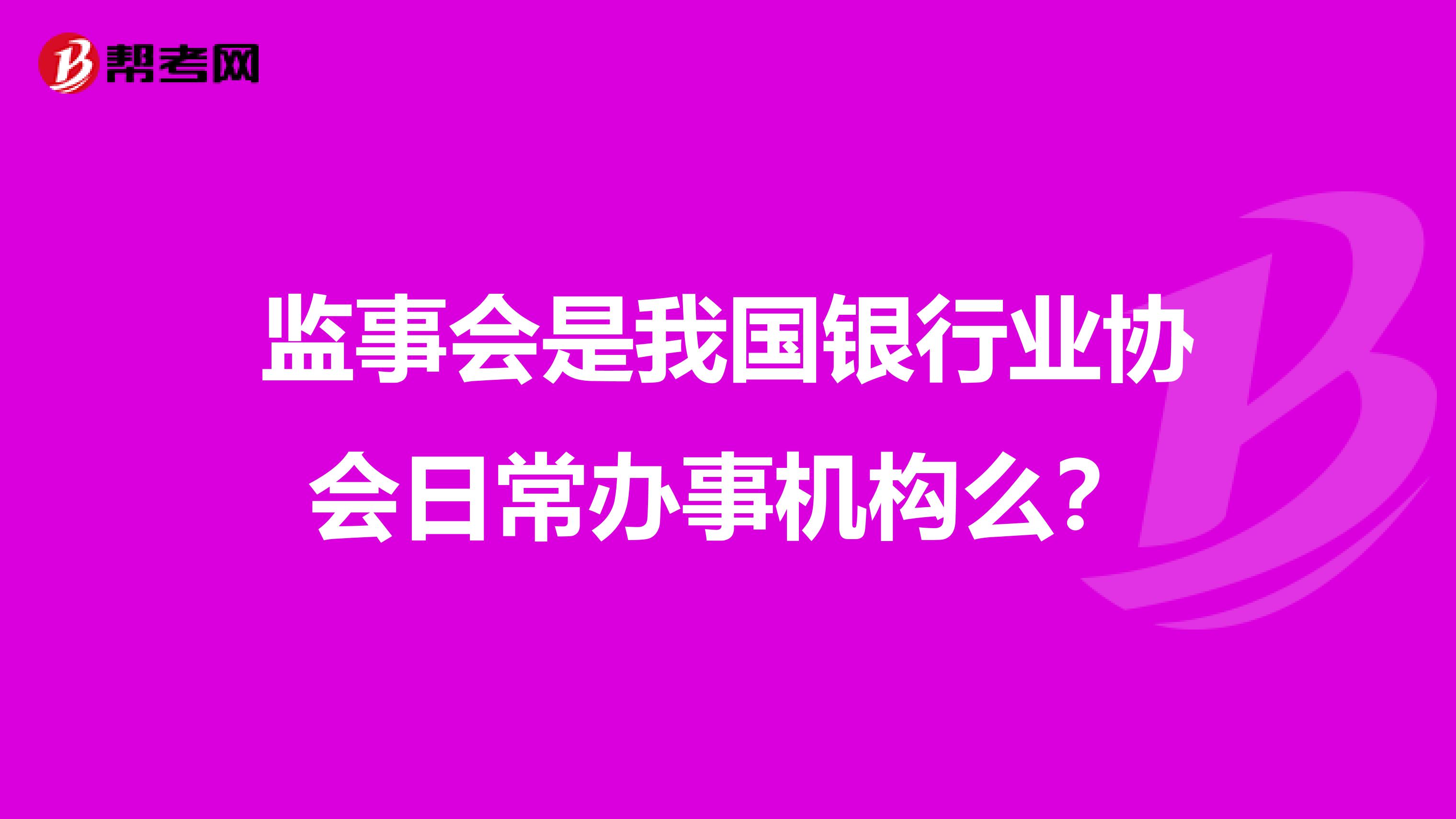 监事会是我国银行业协会日常办事机构么？