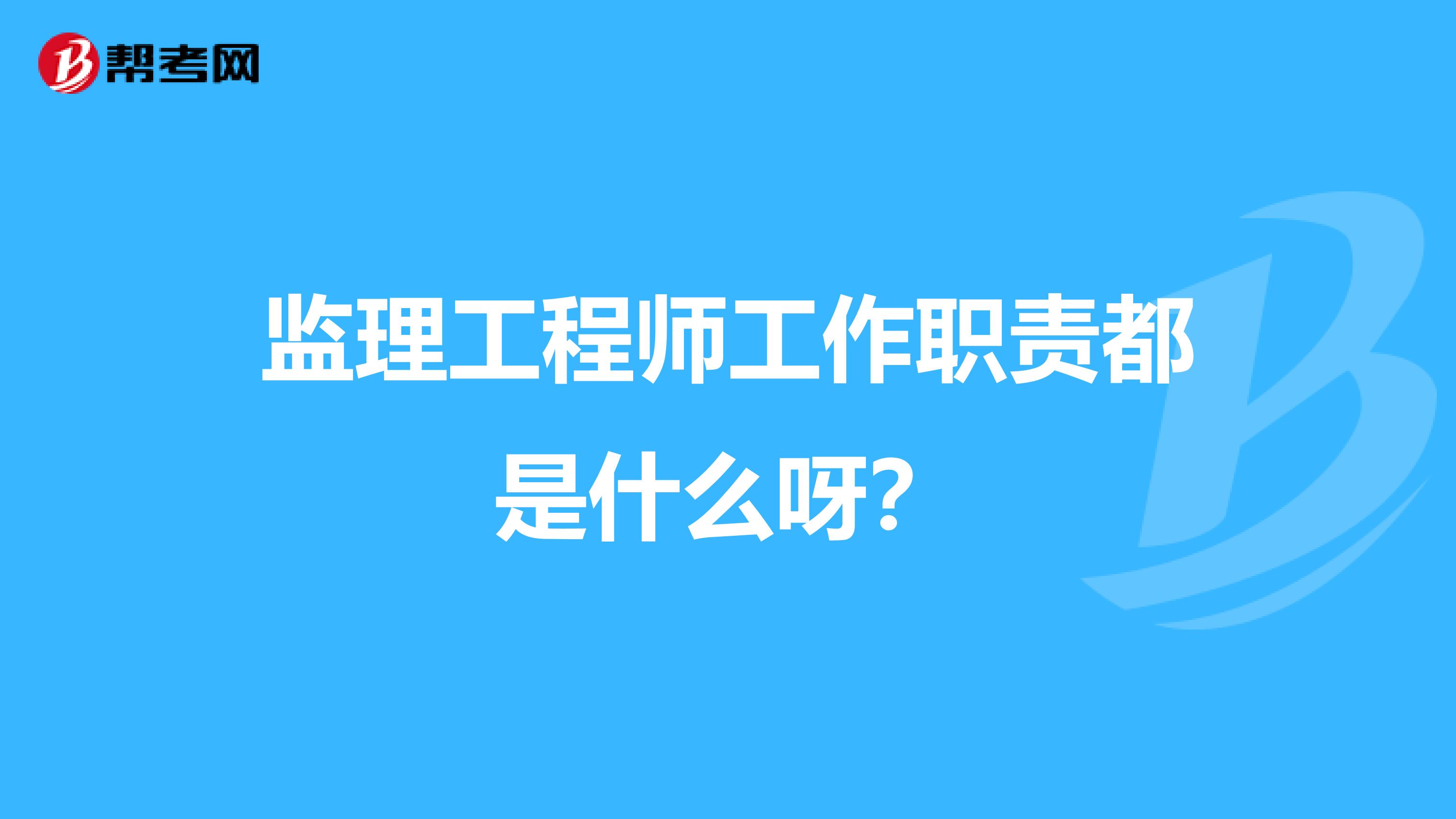监理工程师工作职责都是什么呀?