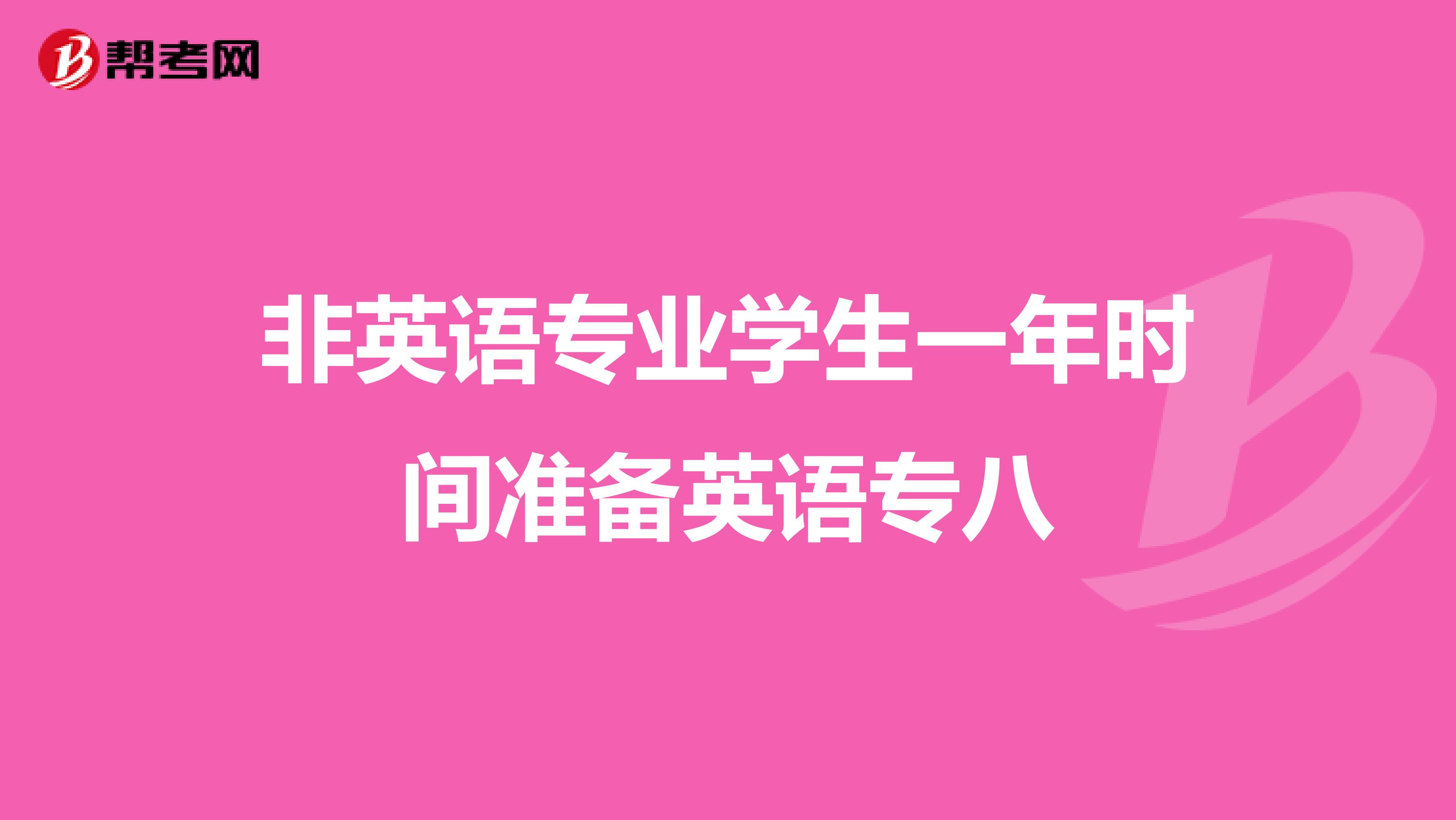 非英语专业学生一年时间准备英语专八