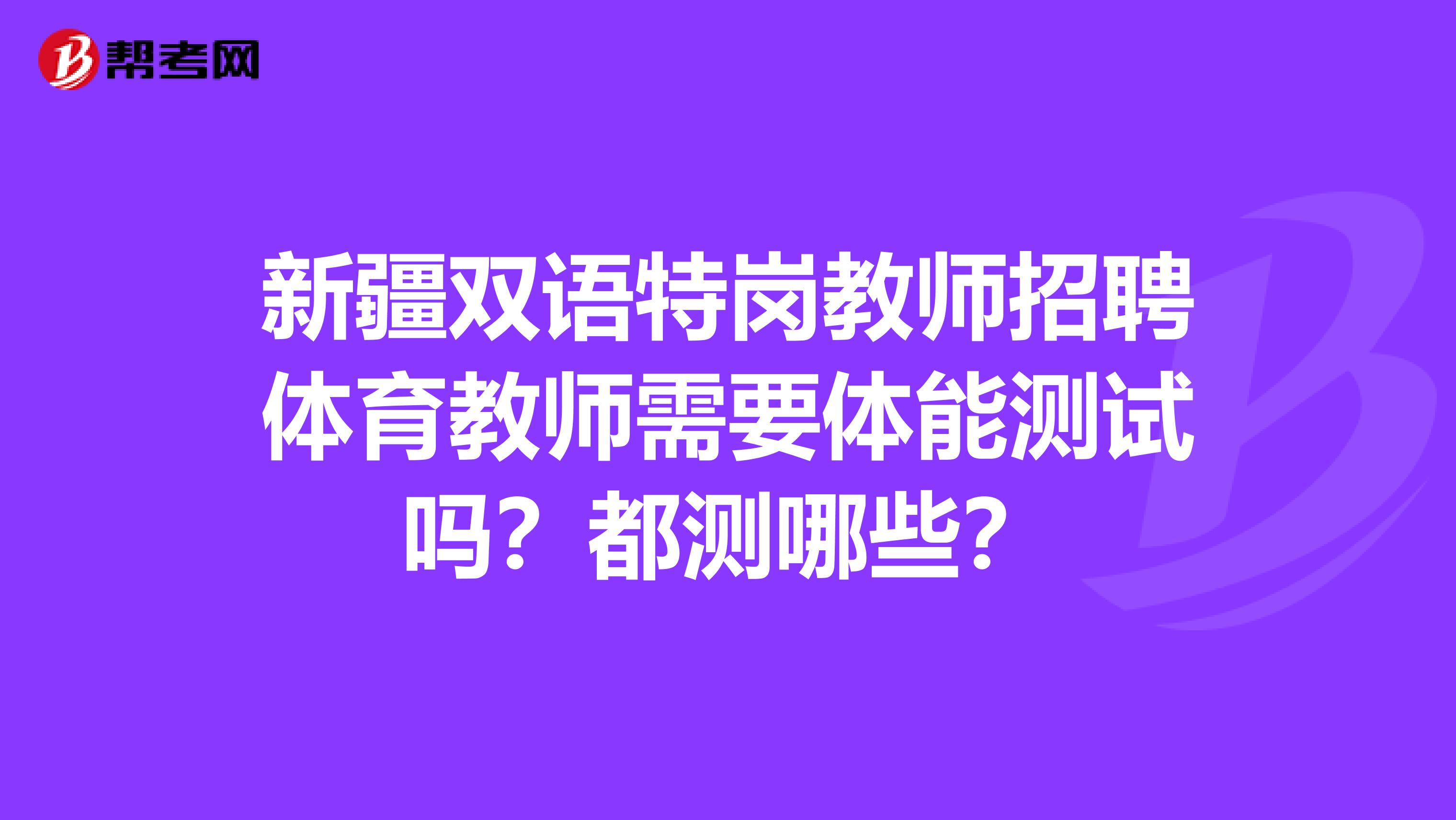 新疆双语特岗教师招聘体育教师需要体能测试吗?都测哪些?