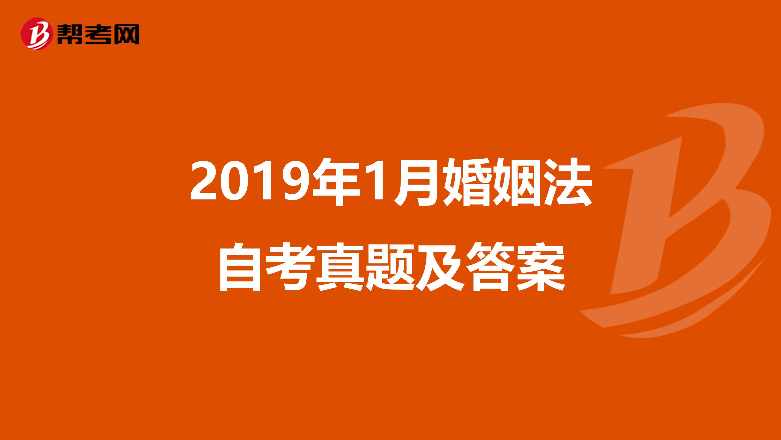 2019年1月婚姻法自考真题及答案