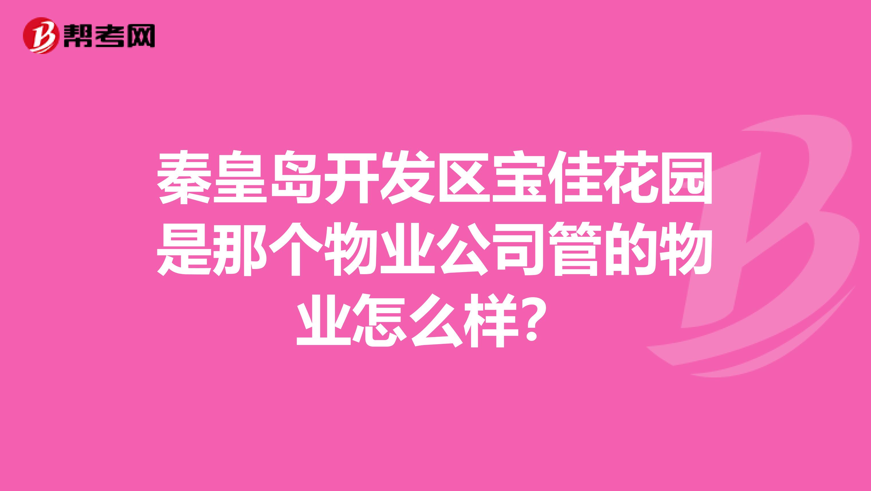 秦皇岛开发区宝佳花园是那个物业公司管的物业怎么样？
