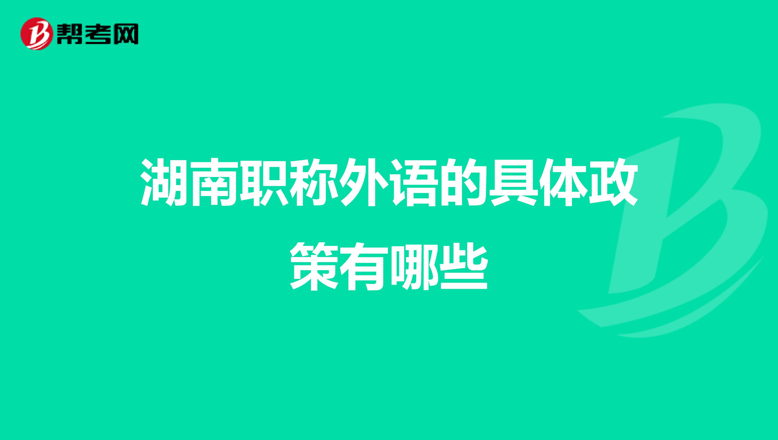 湖南職稱外語(yǔ)的具體政策有哪些