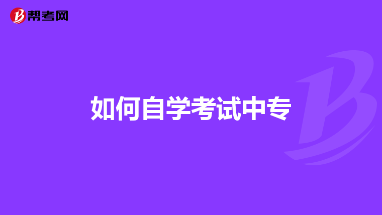如何自学考试中专