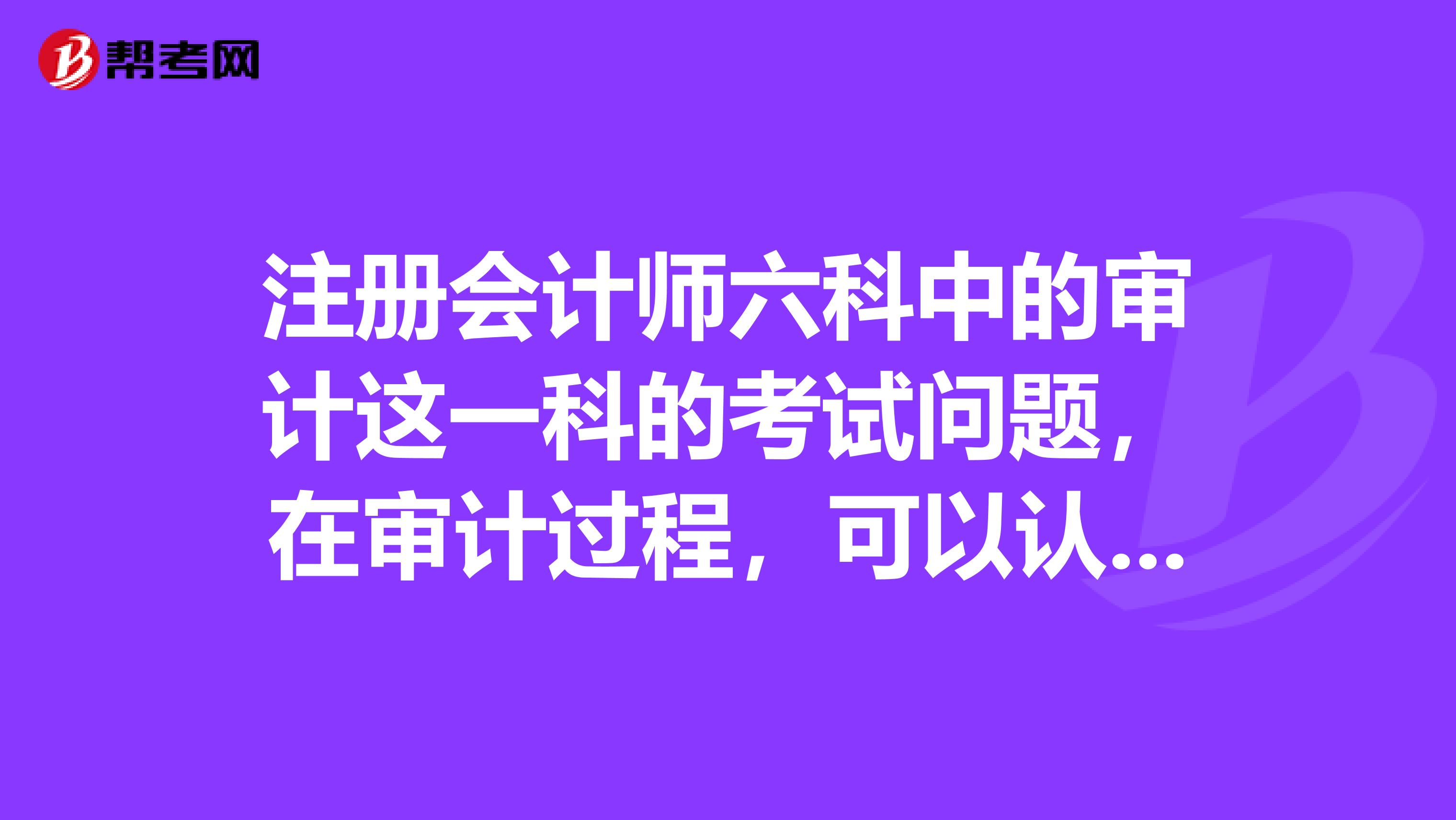 注冊會計師六科中的審計這一科的考試問題，在審計過程，可以認定可能存在關聯交易是什么情況呢？