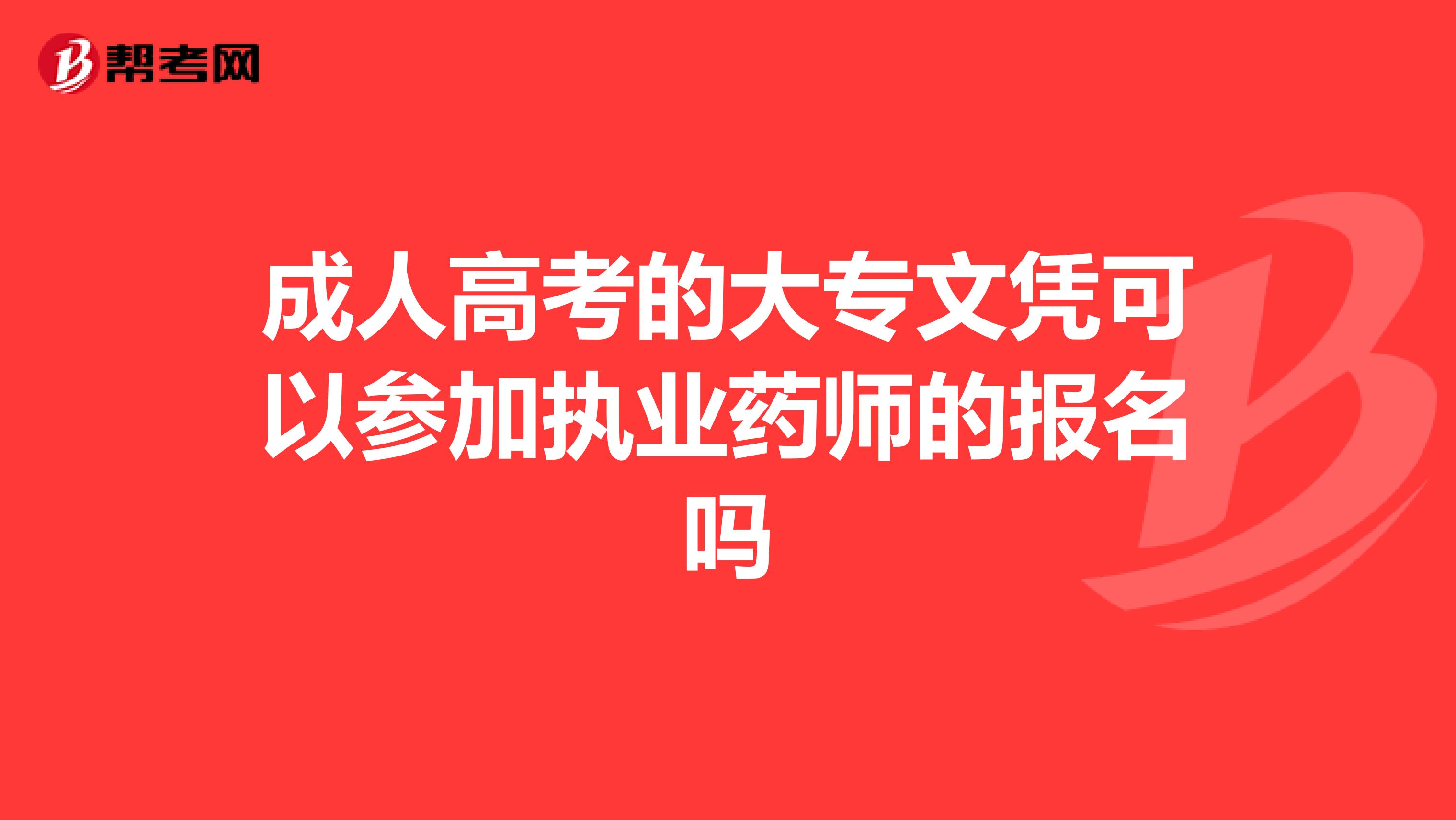 成人高考的大专文凭可以参加执业药师的报名吗