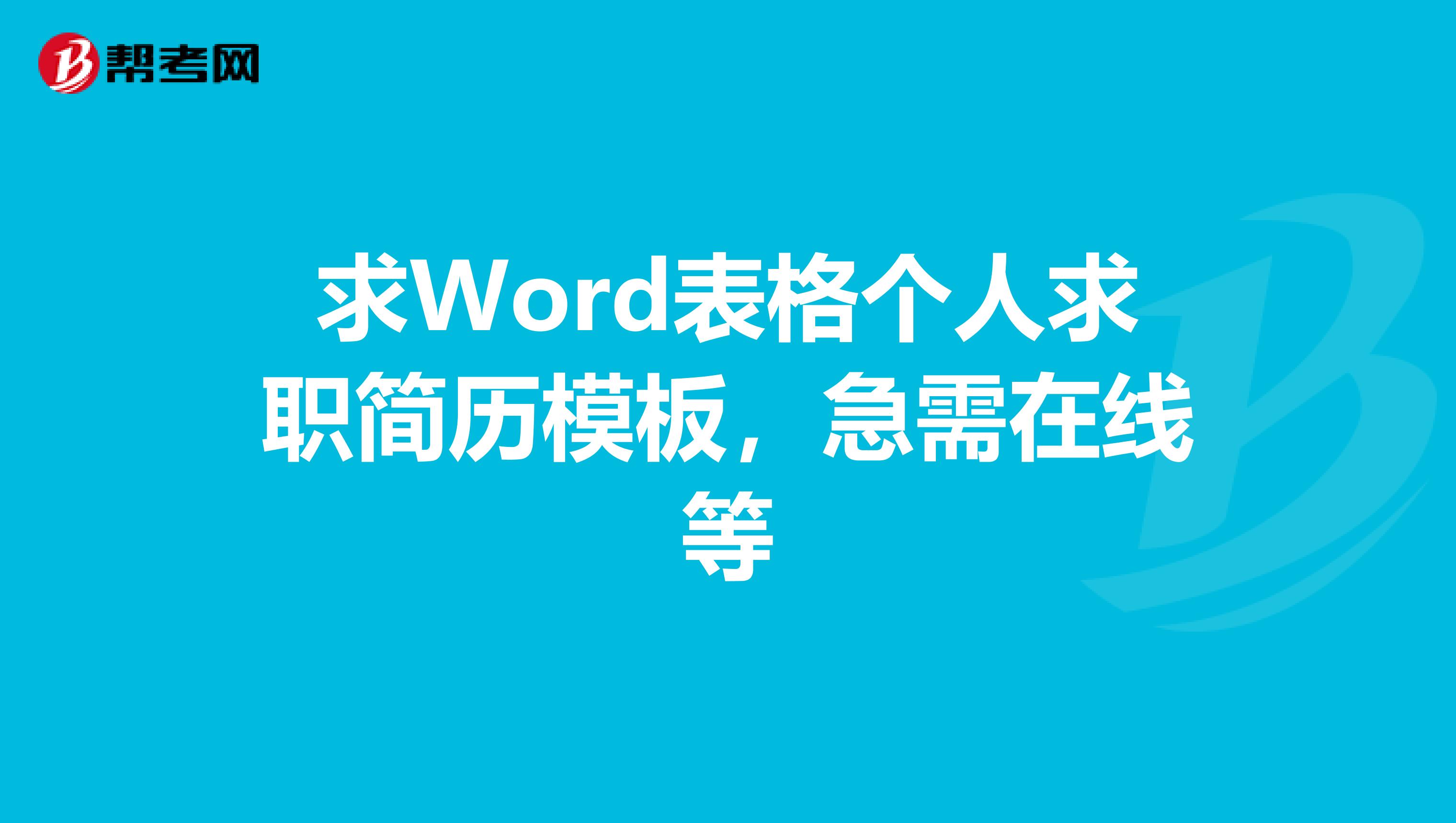 求Word表格个人求职简历模板,急需在线等