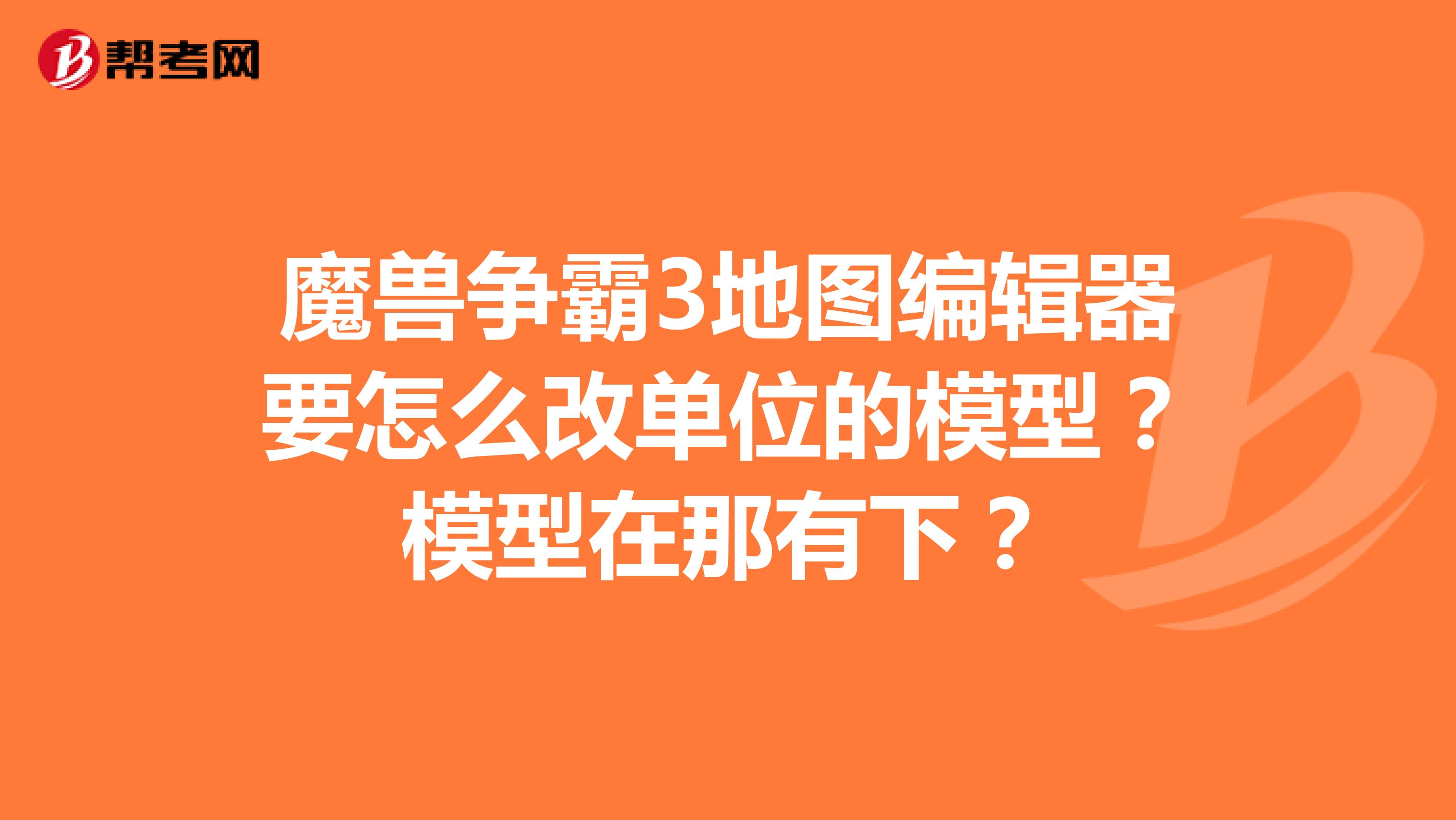 魔兽争霸3地图编辑器要怎么改单位的模型？模型在那有下？